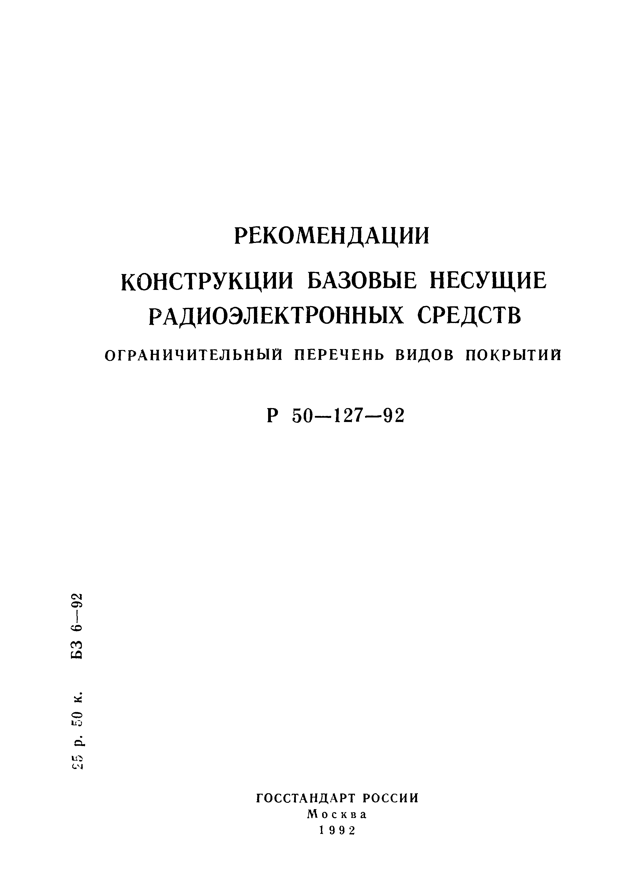 Р 50-127-92