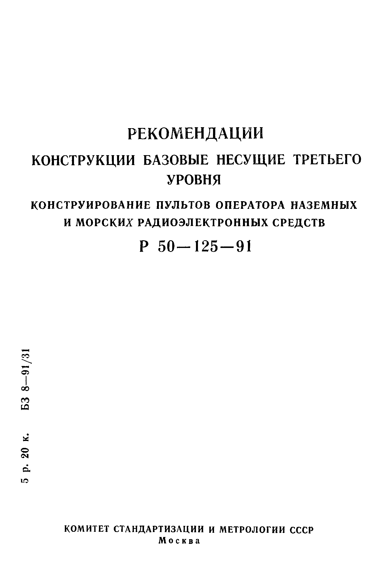 Р 50-125-91