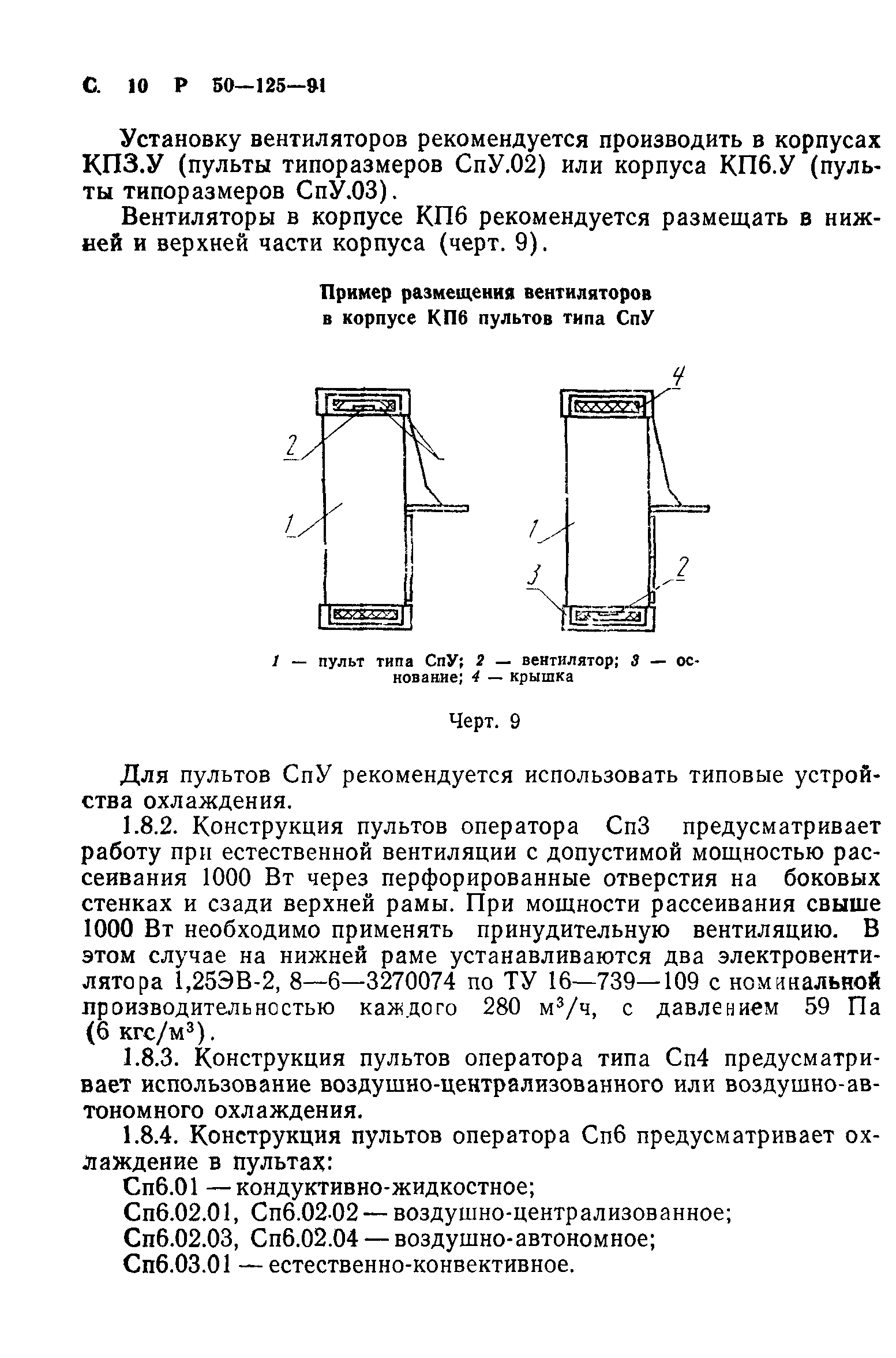 Р 50-125-91