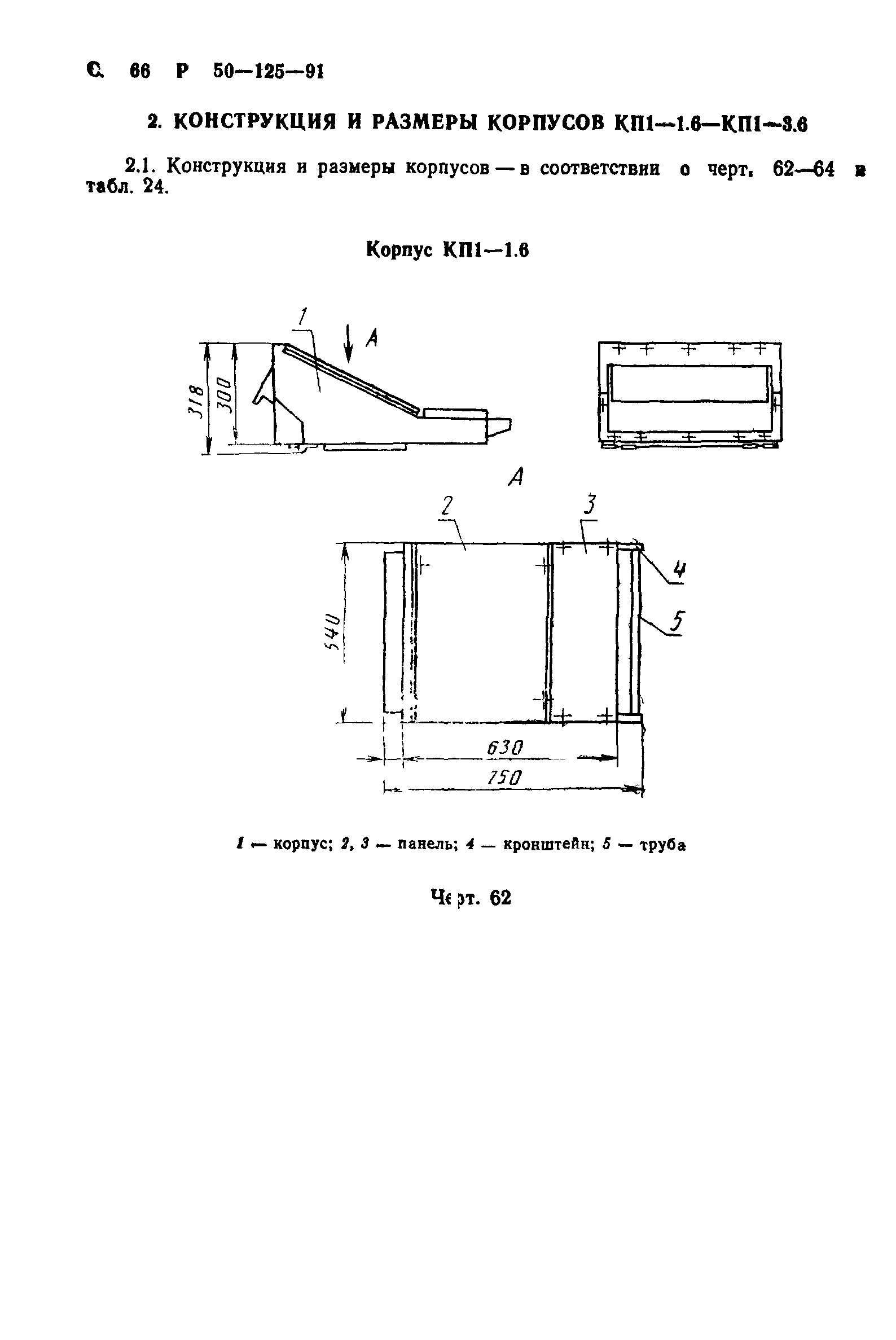 Р 50-125-91