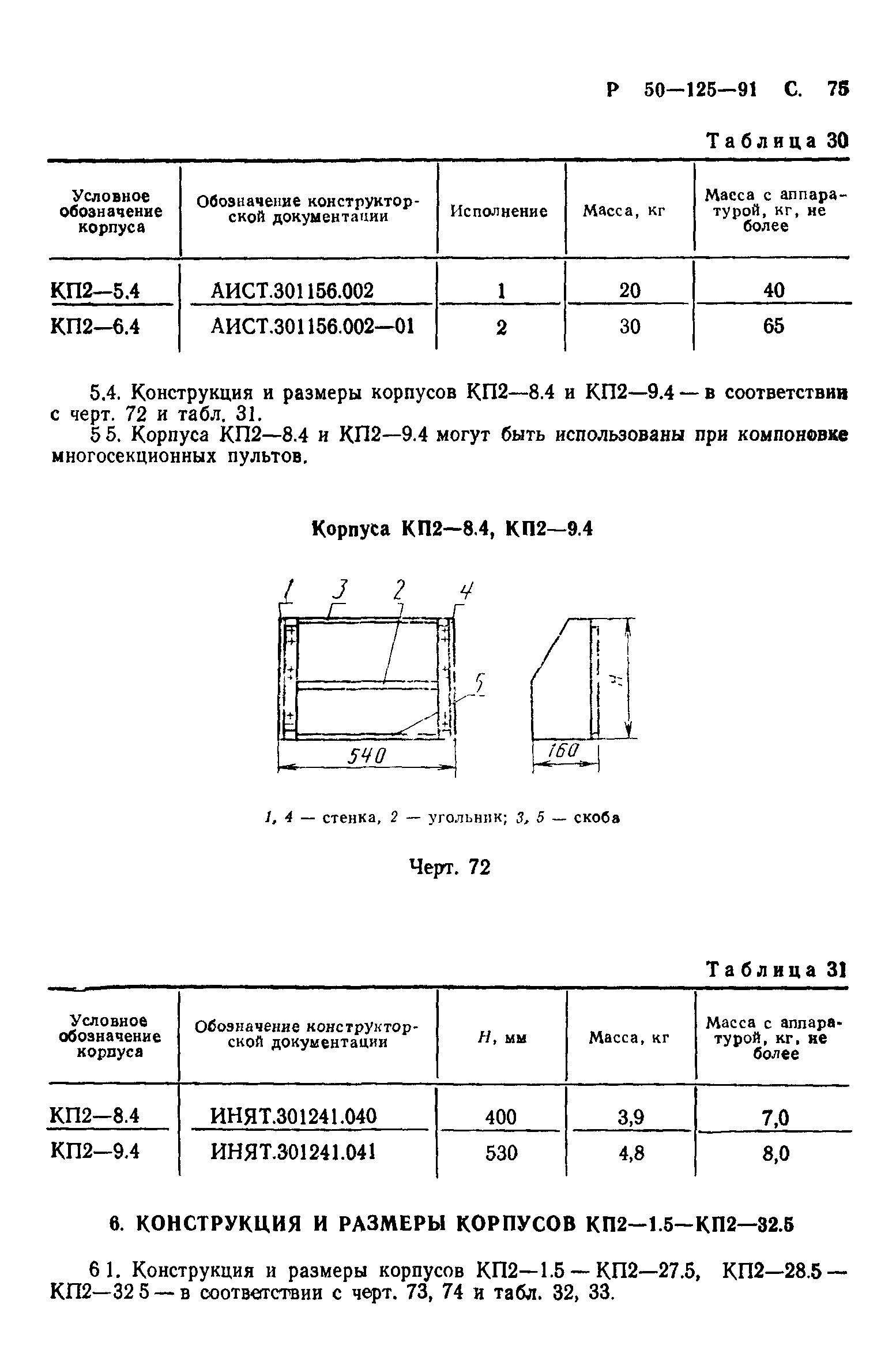 Р 50-125-91