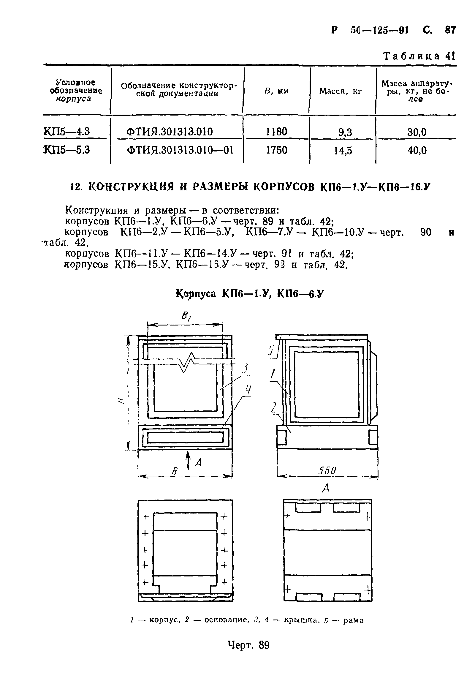 Р 50-125-91