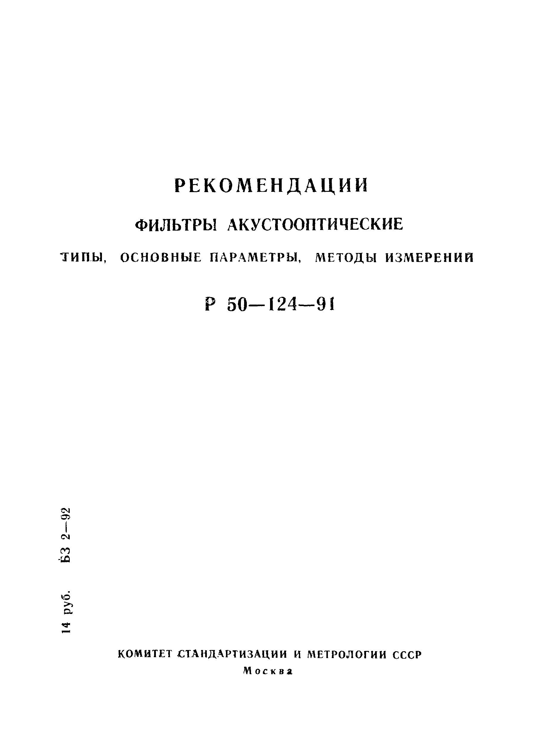 Р 50-124-91