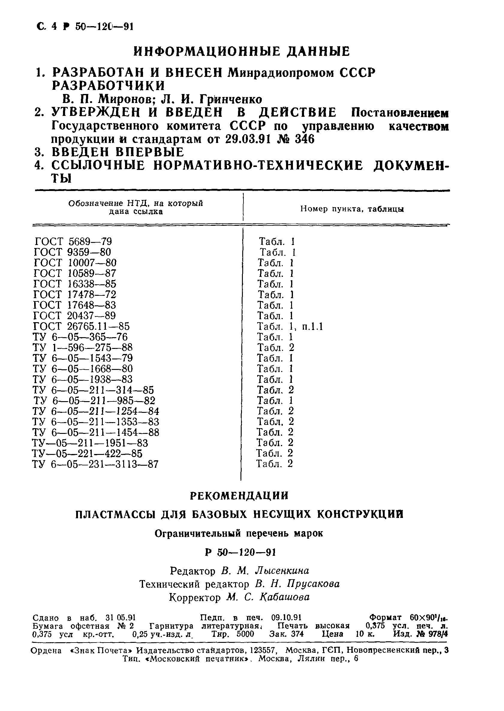 Р 50-120-91