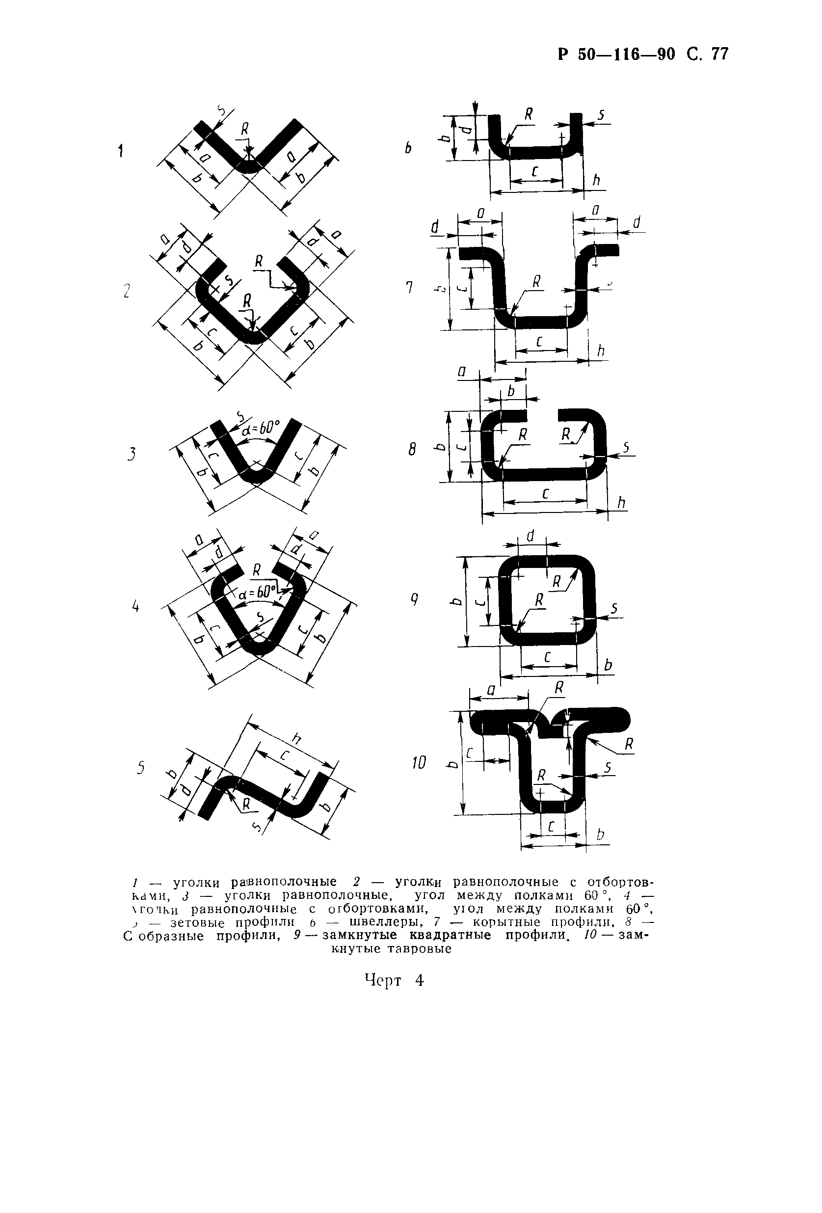 Р 50-116-90