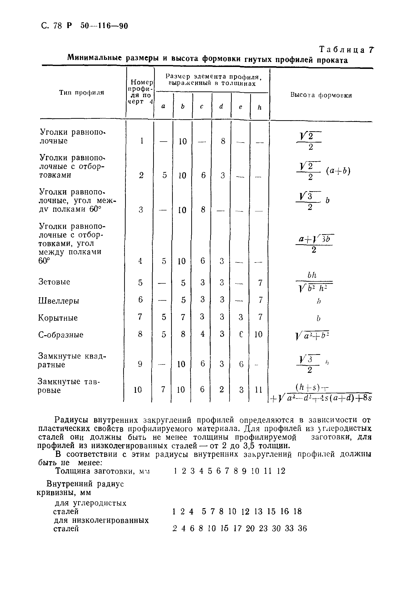 Р 50-116-90