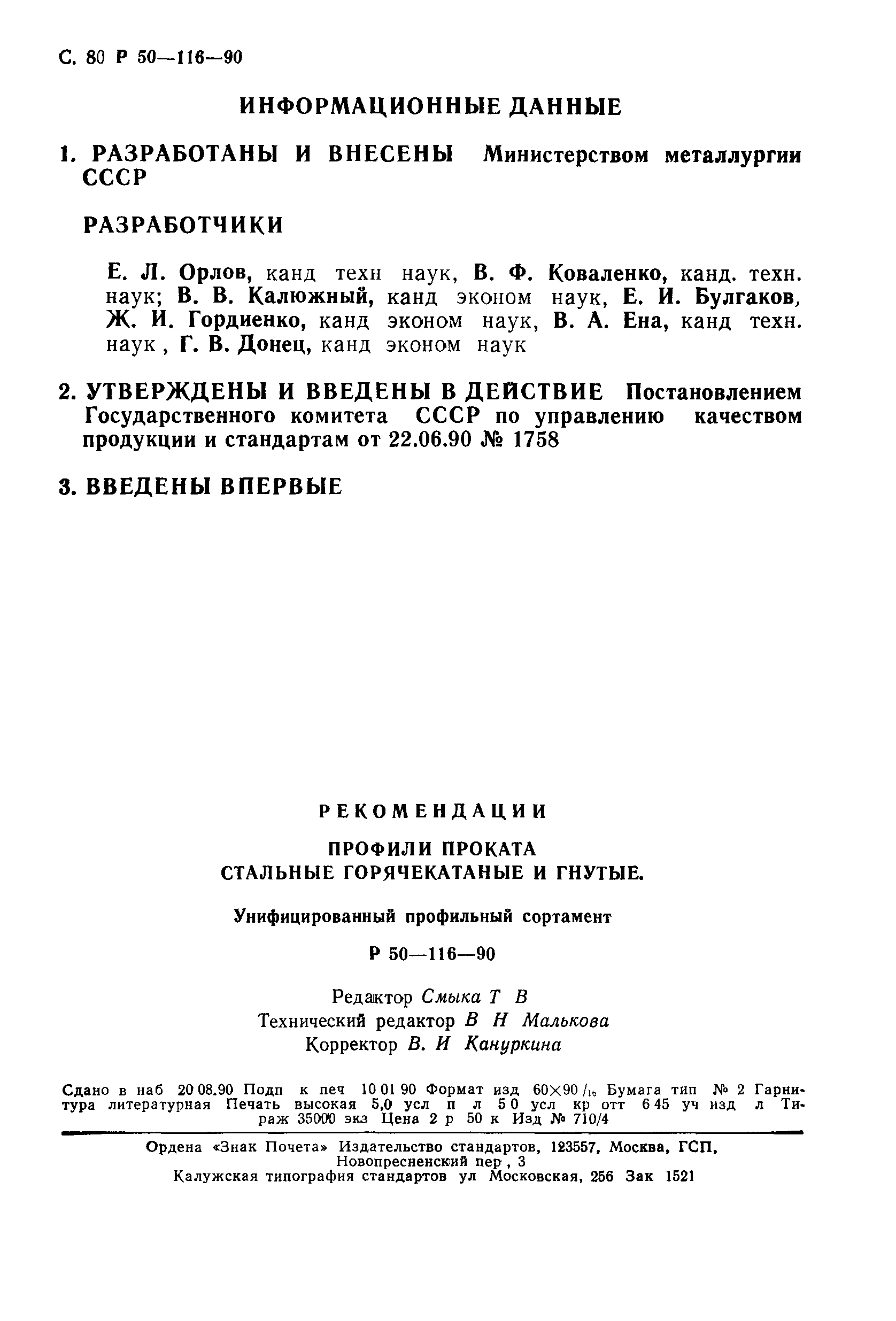 Р 50-116-90