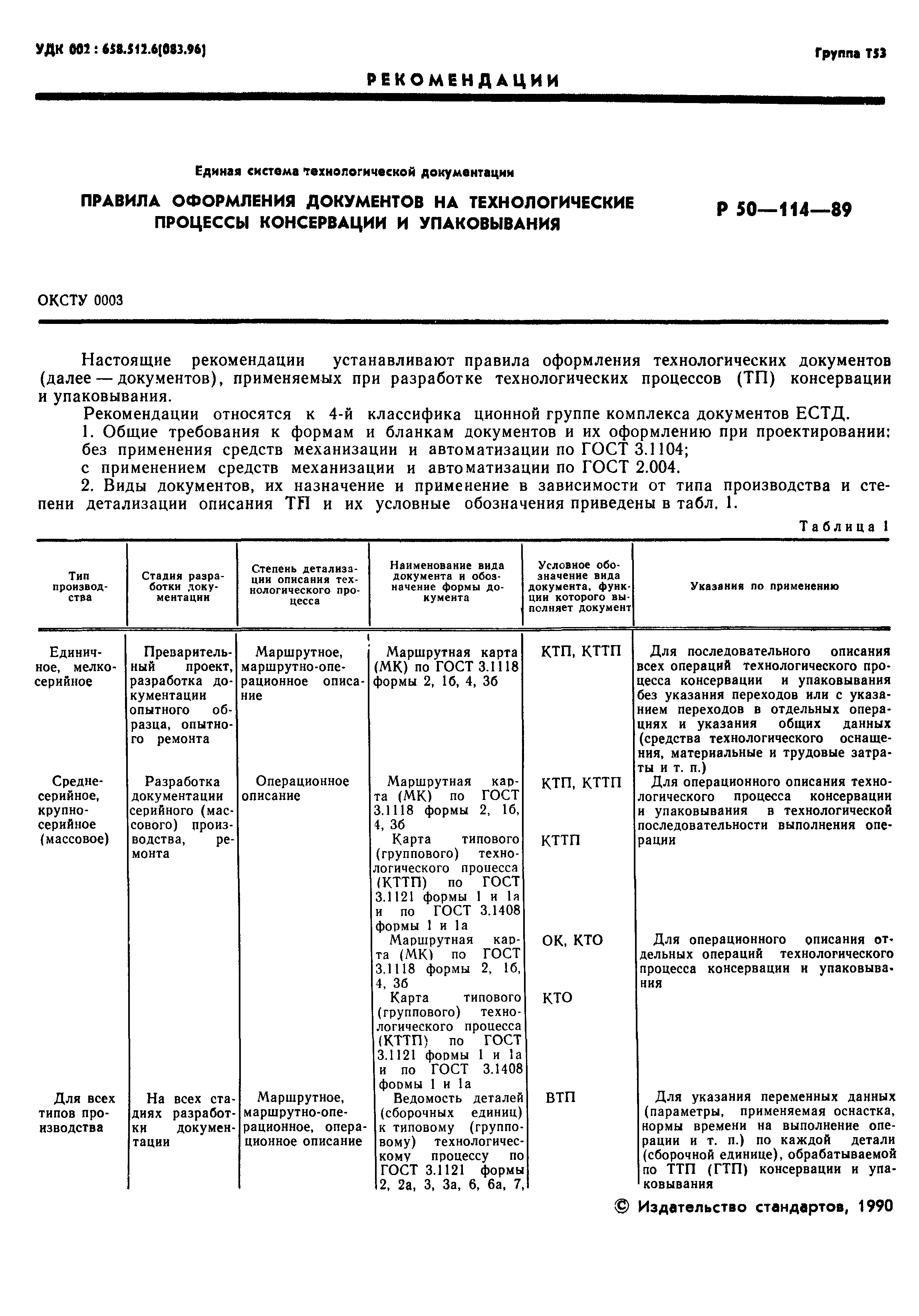 Р 50-114-89