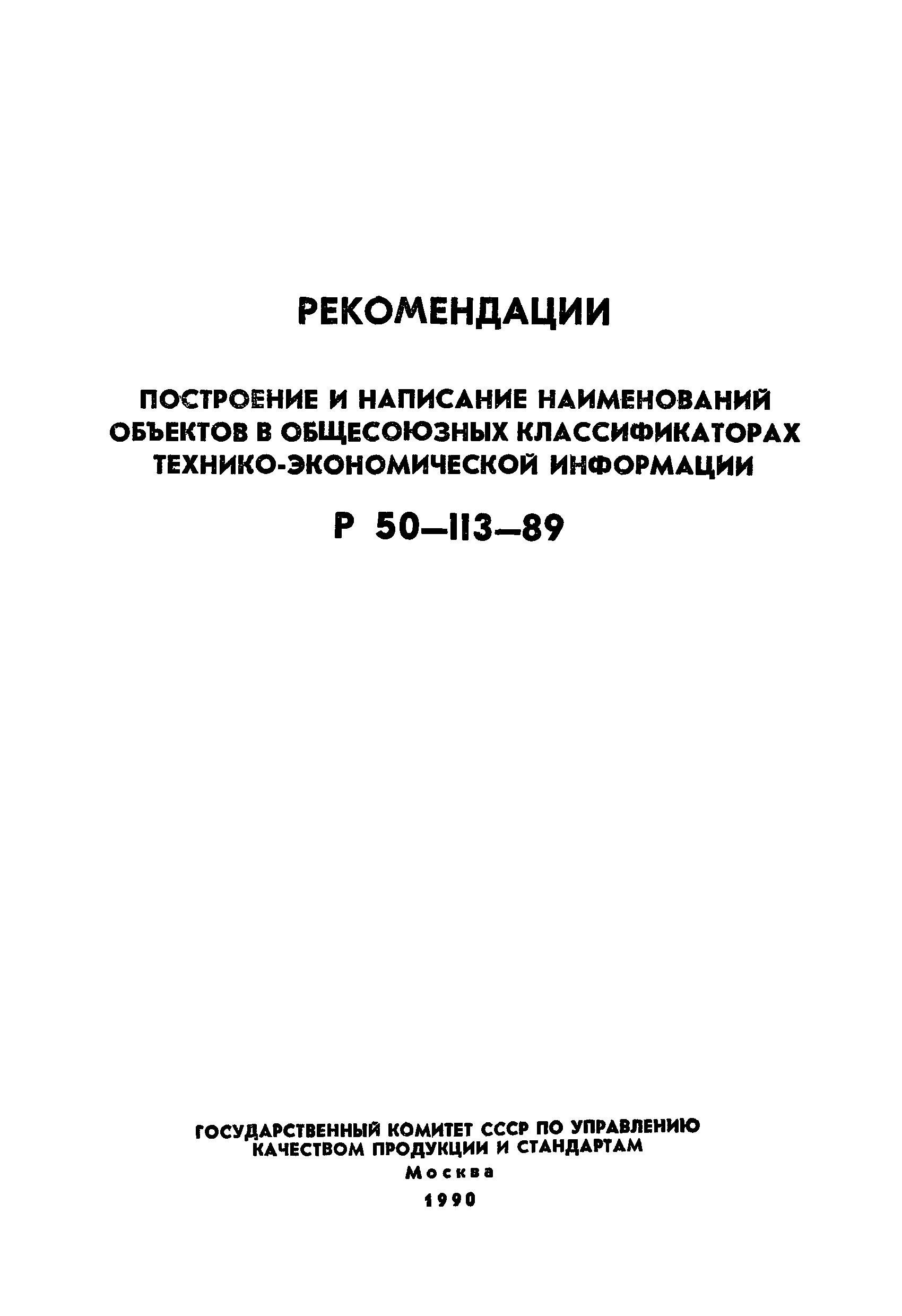 Р 50-113-89