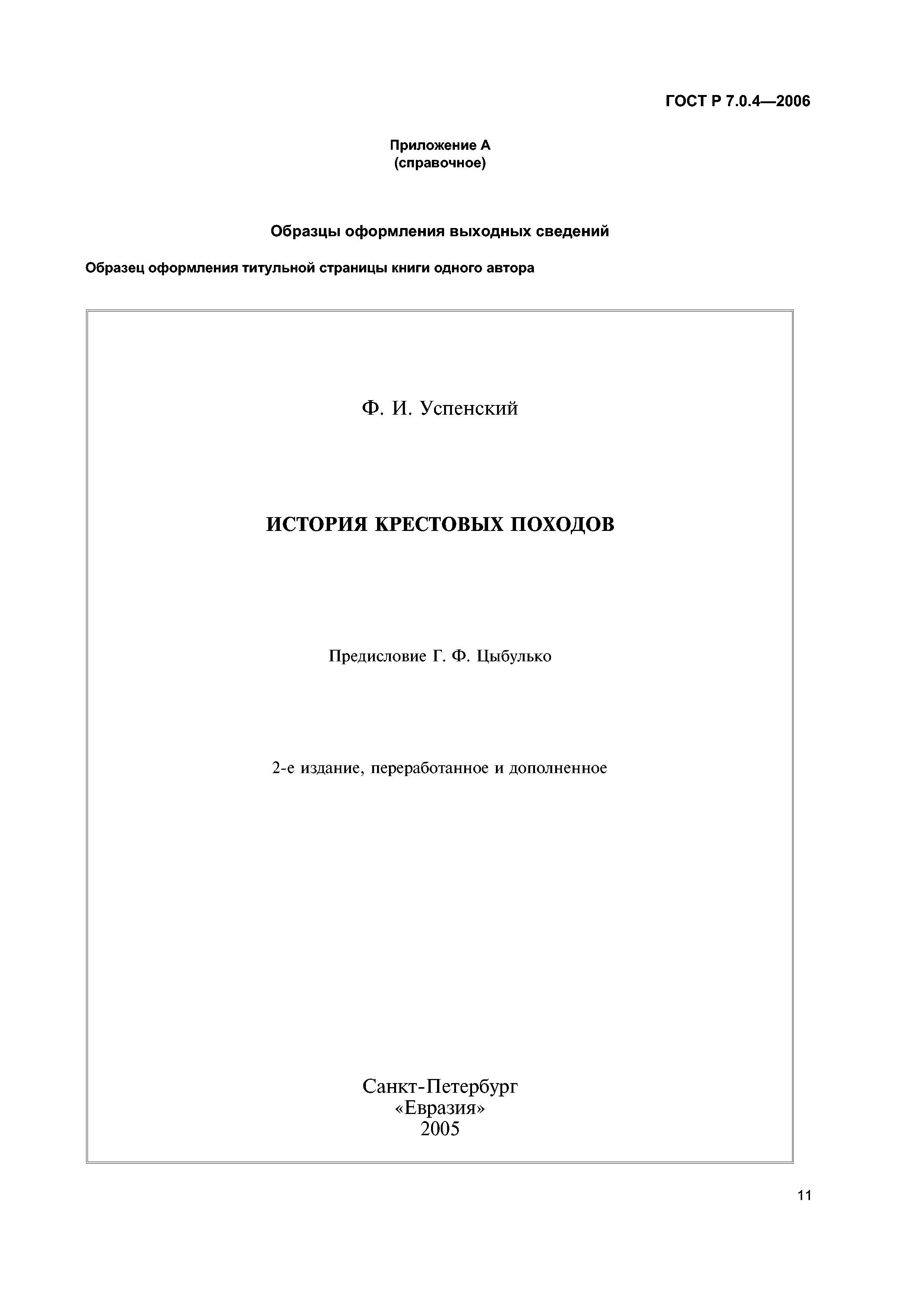 ГОСТ Р 7.0.4-2006