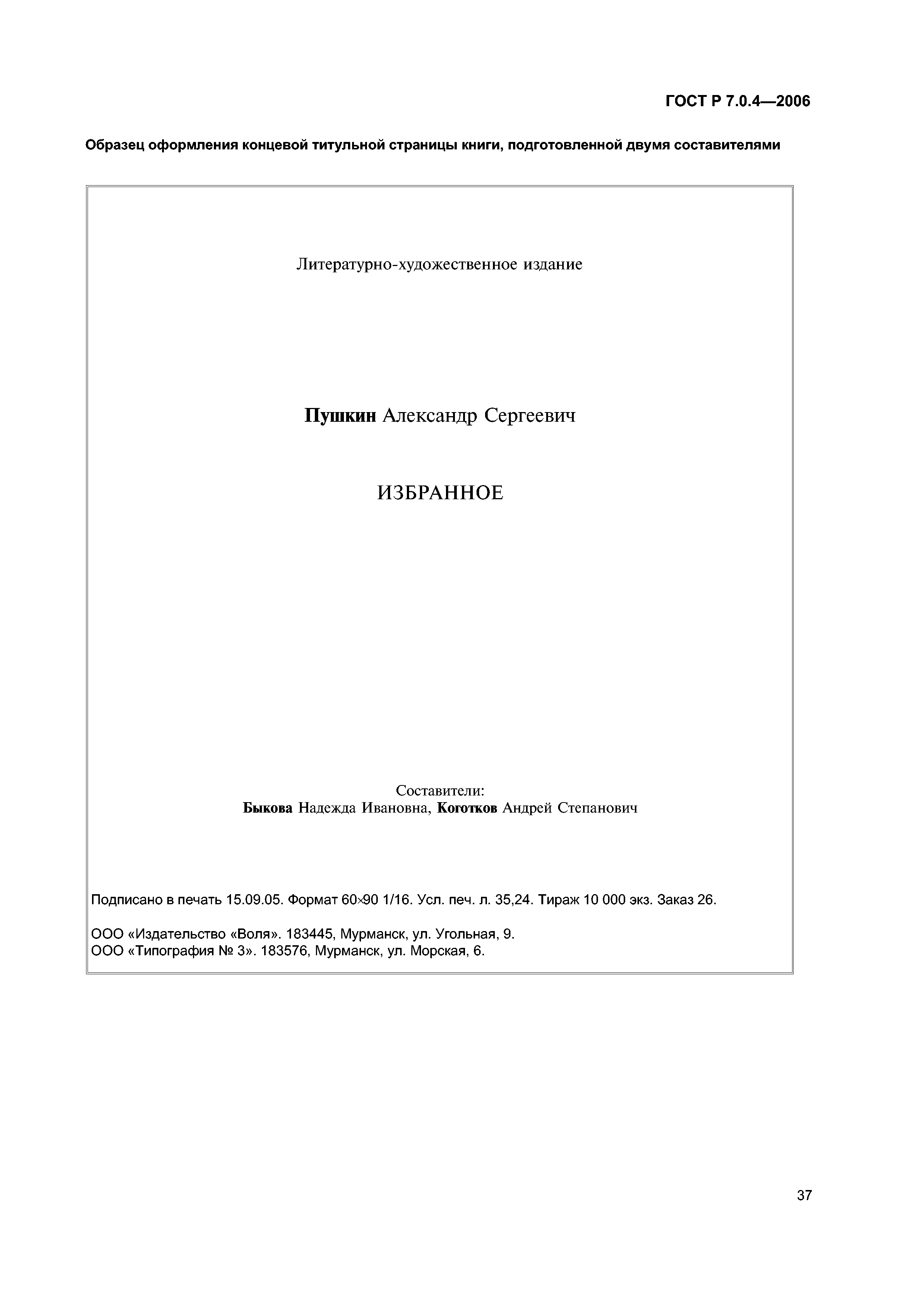 ГОСТ Р 7.0.4-2006