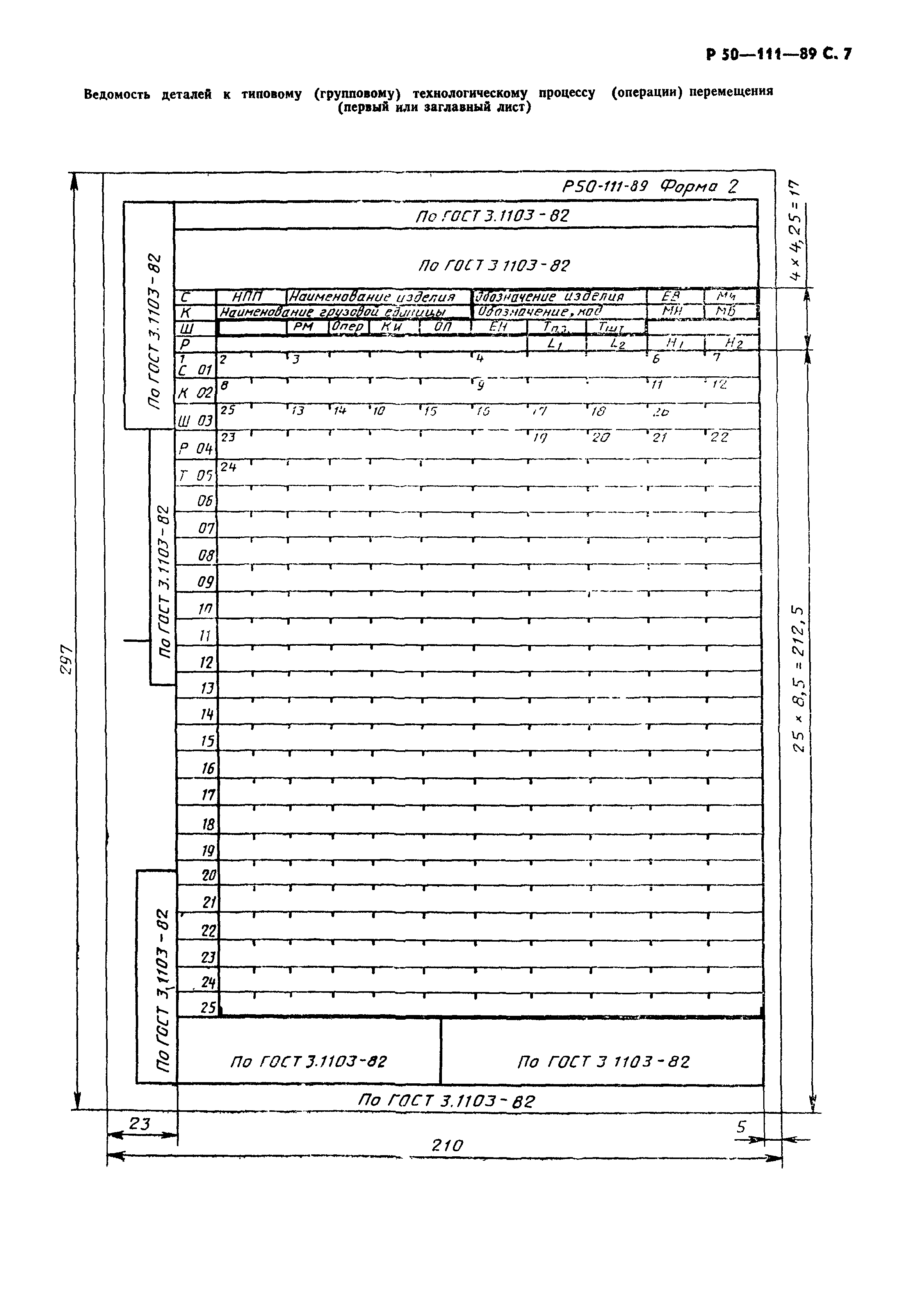 Р 50-111-89