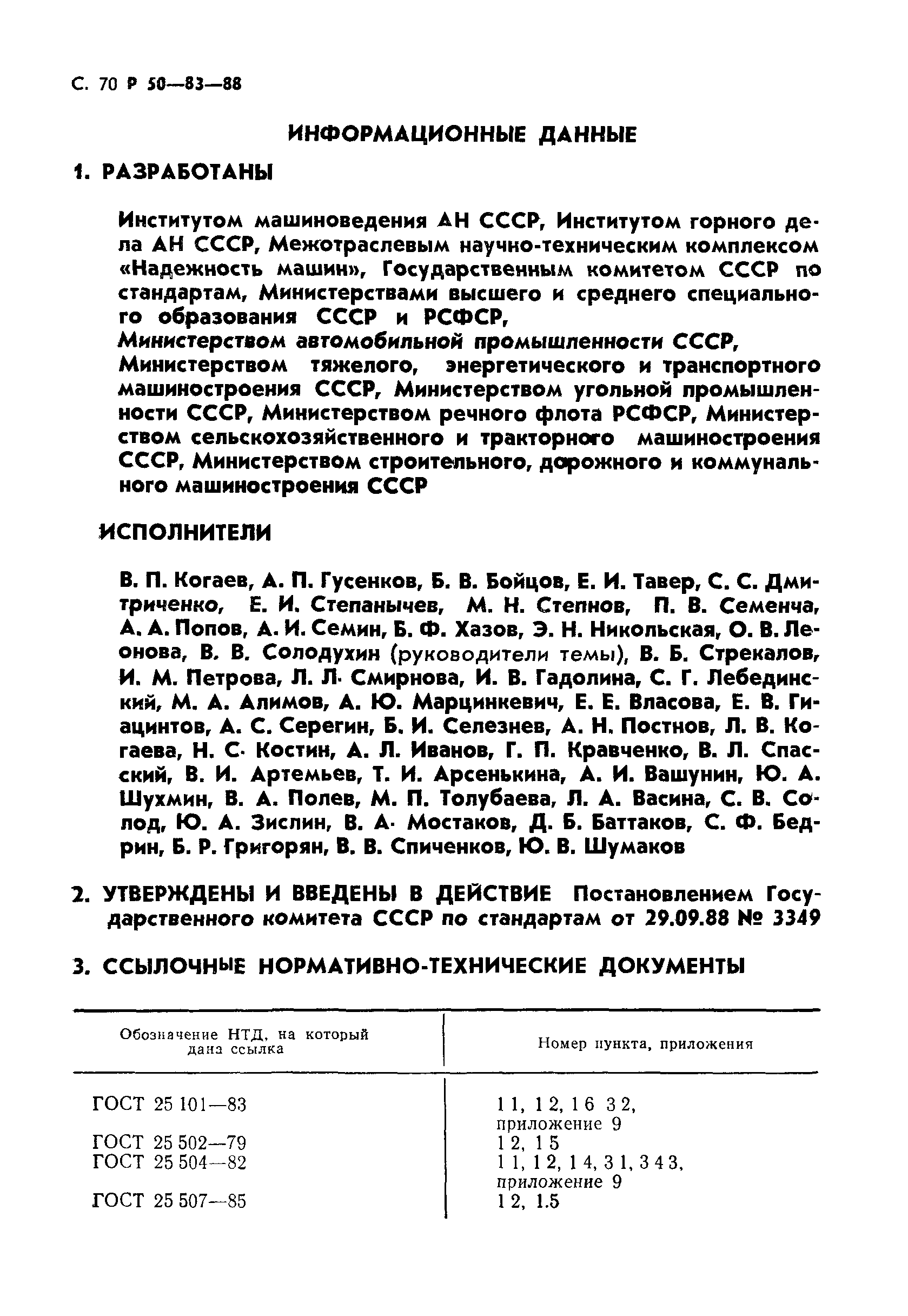 Р 50-83-88