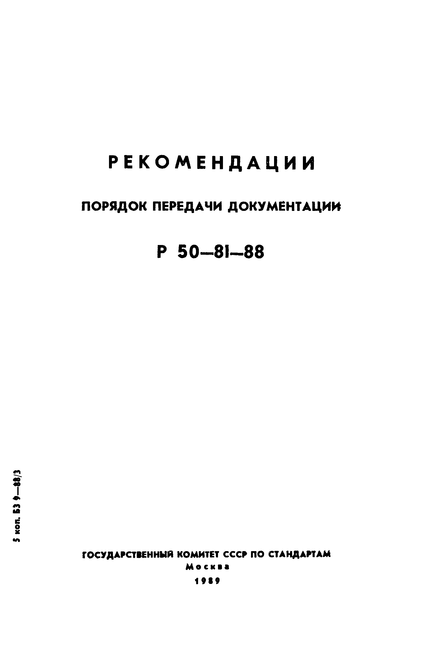 Р 50-81-88