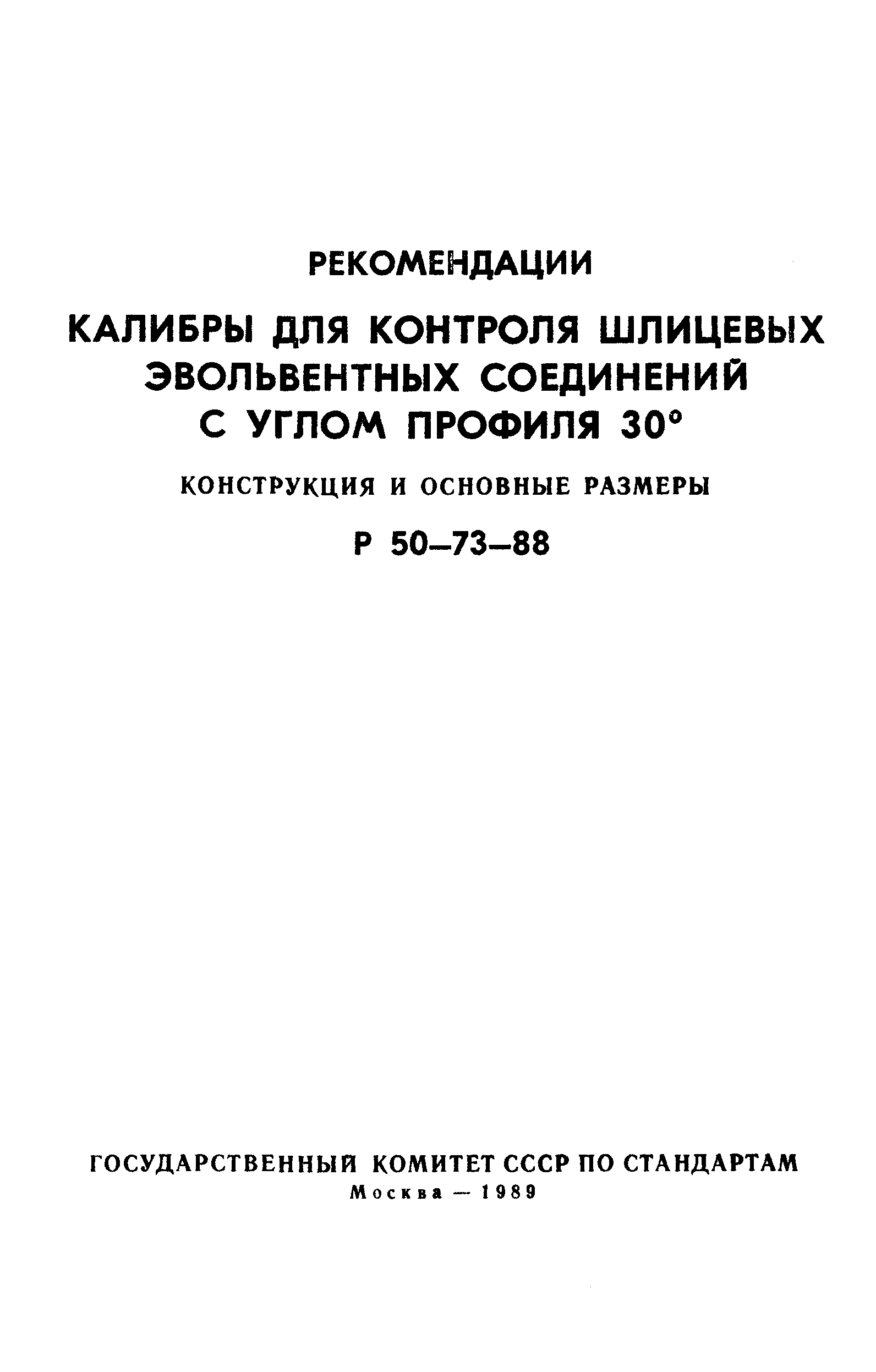 Р 50-73-88