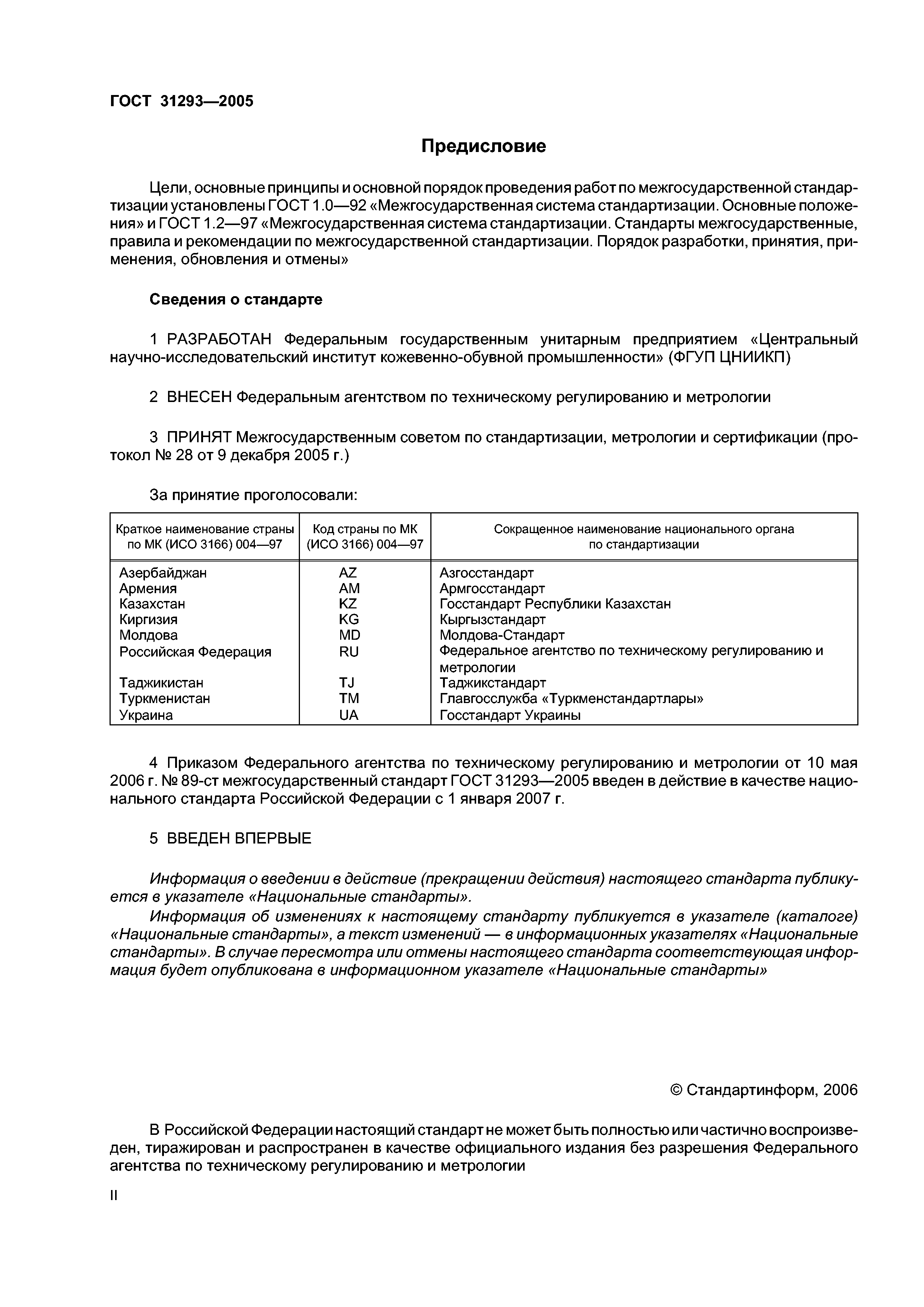 ГОСТ 31293-2005
