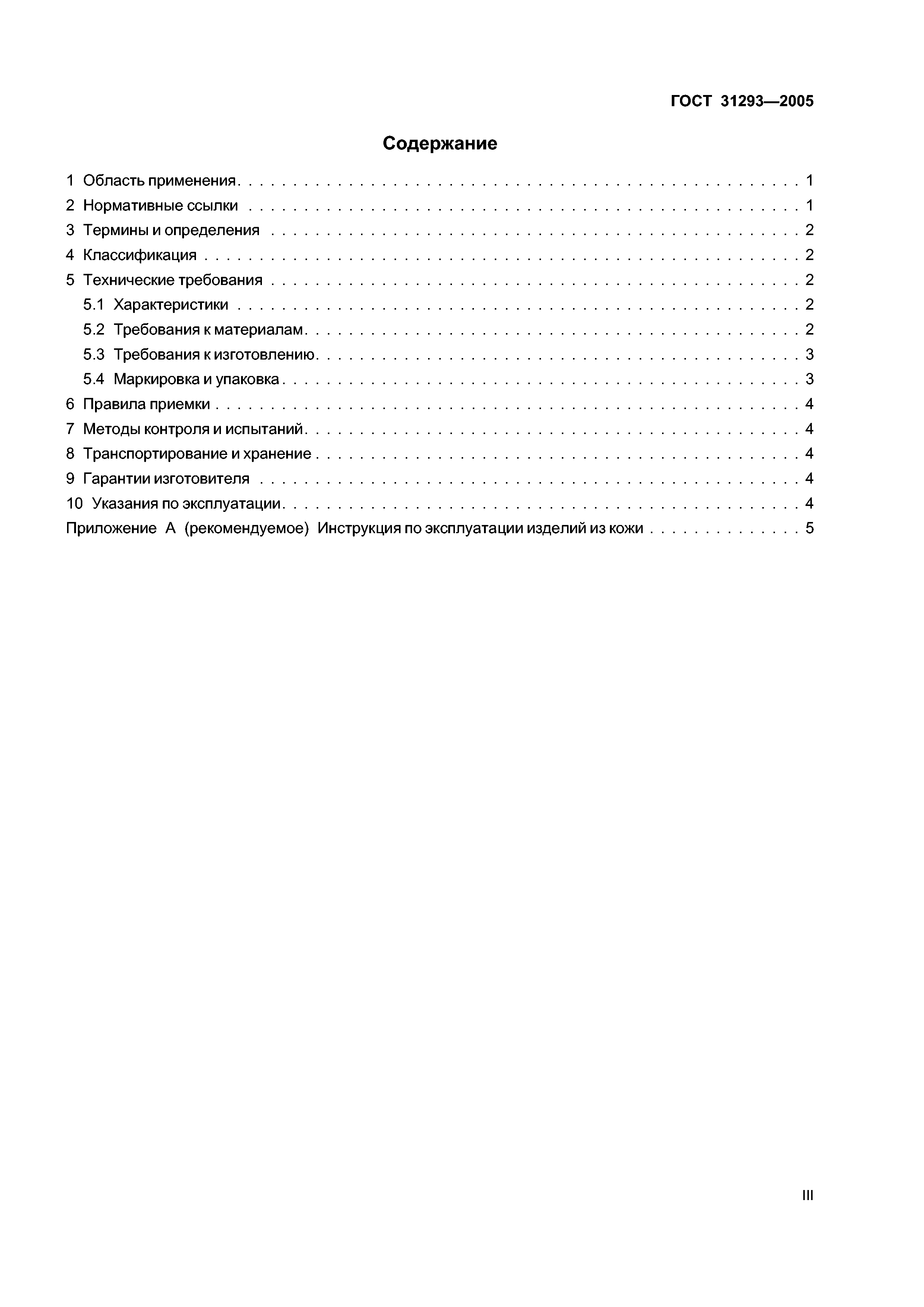 ГОСТ 31293-2005