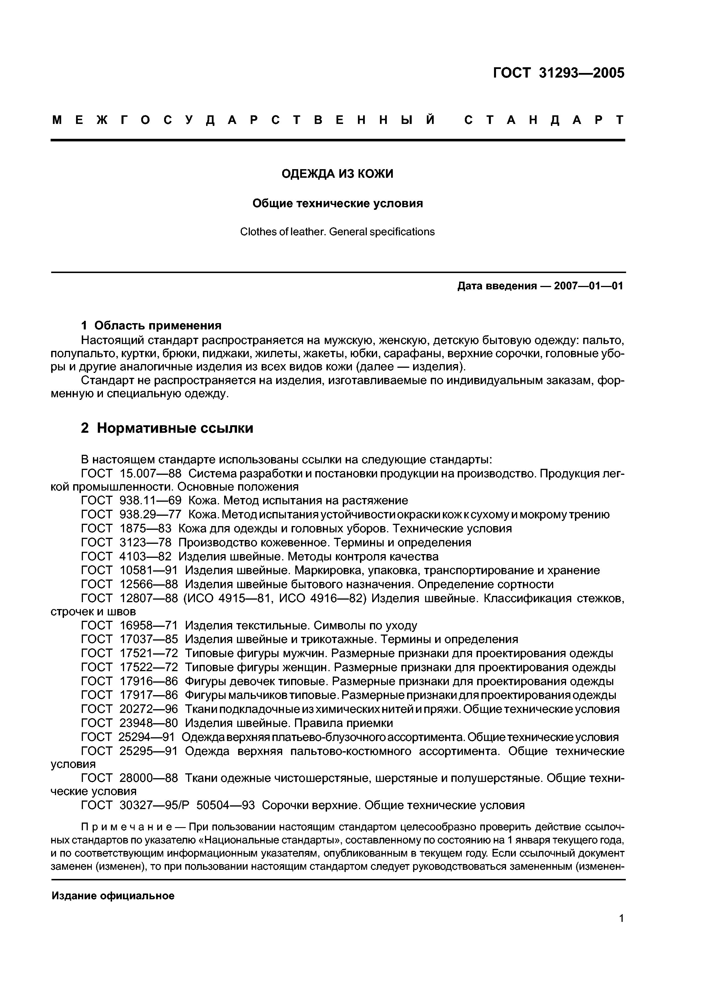 ГОСТ 31293-2005