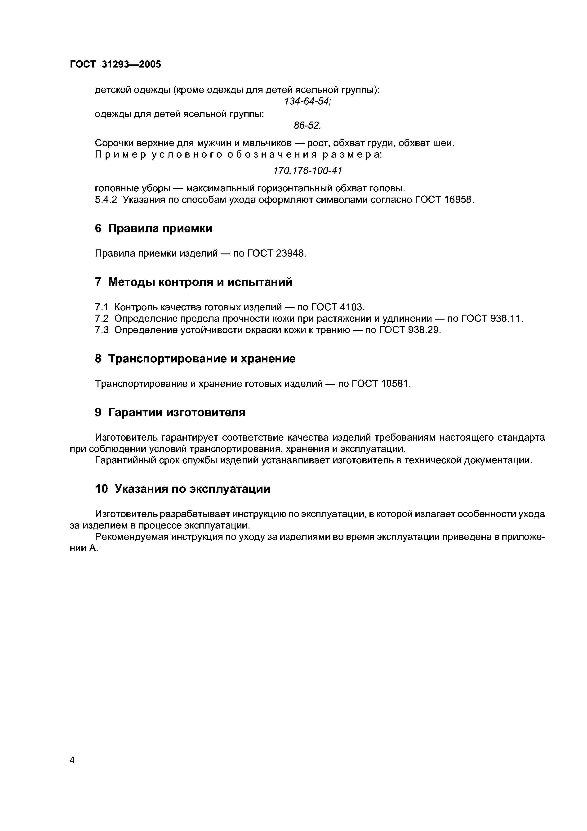 ГОСТ 31293-2005