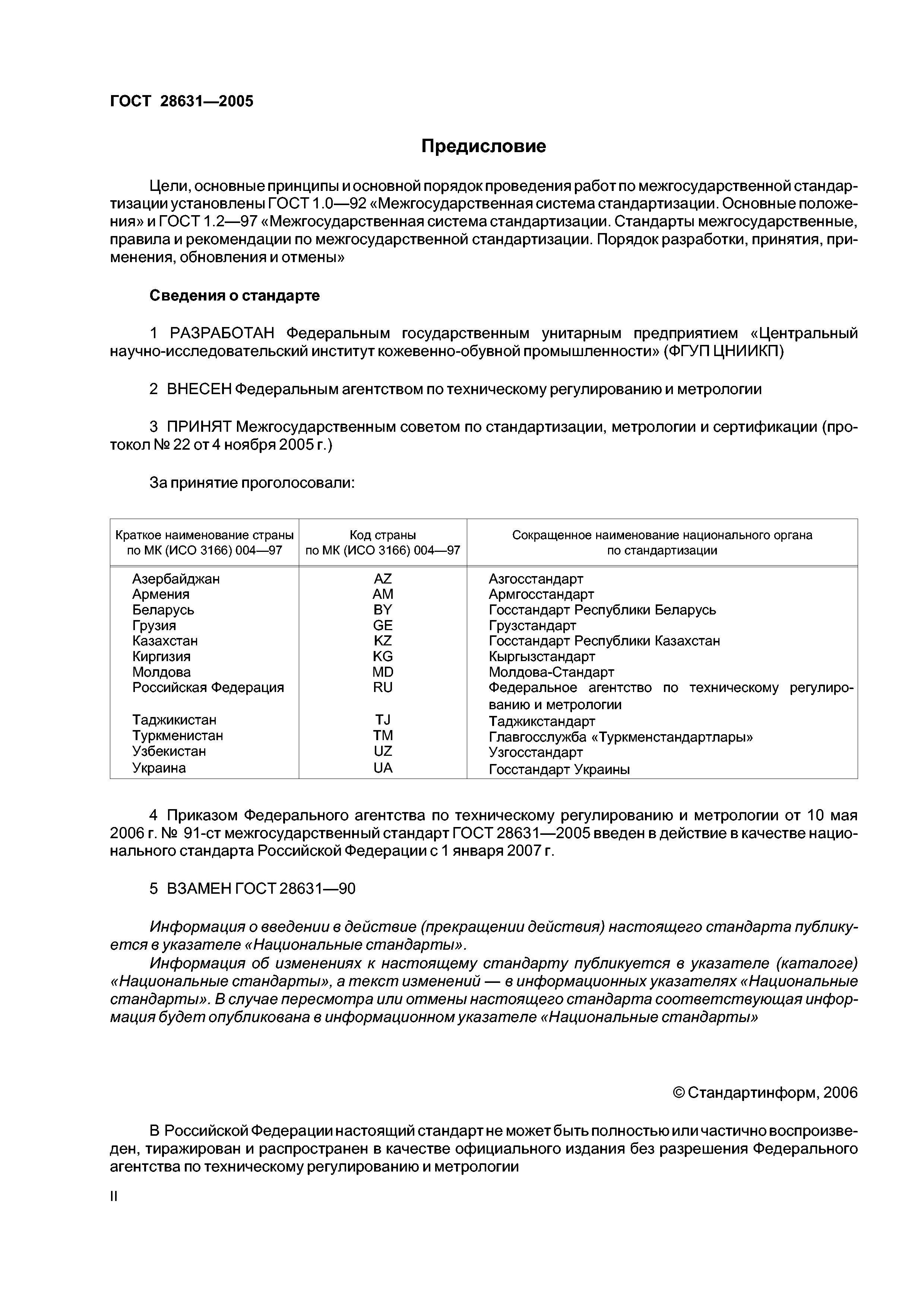 ГОСТ 28631-2005