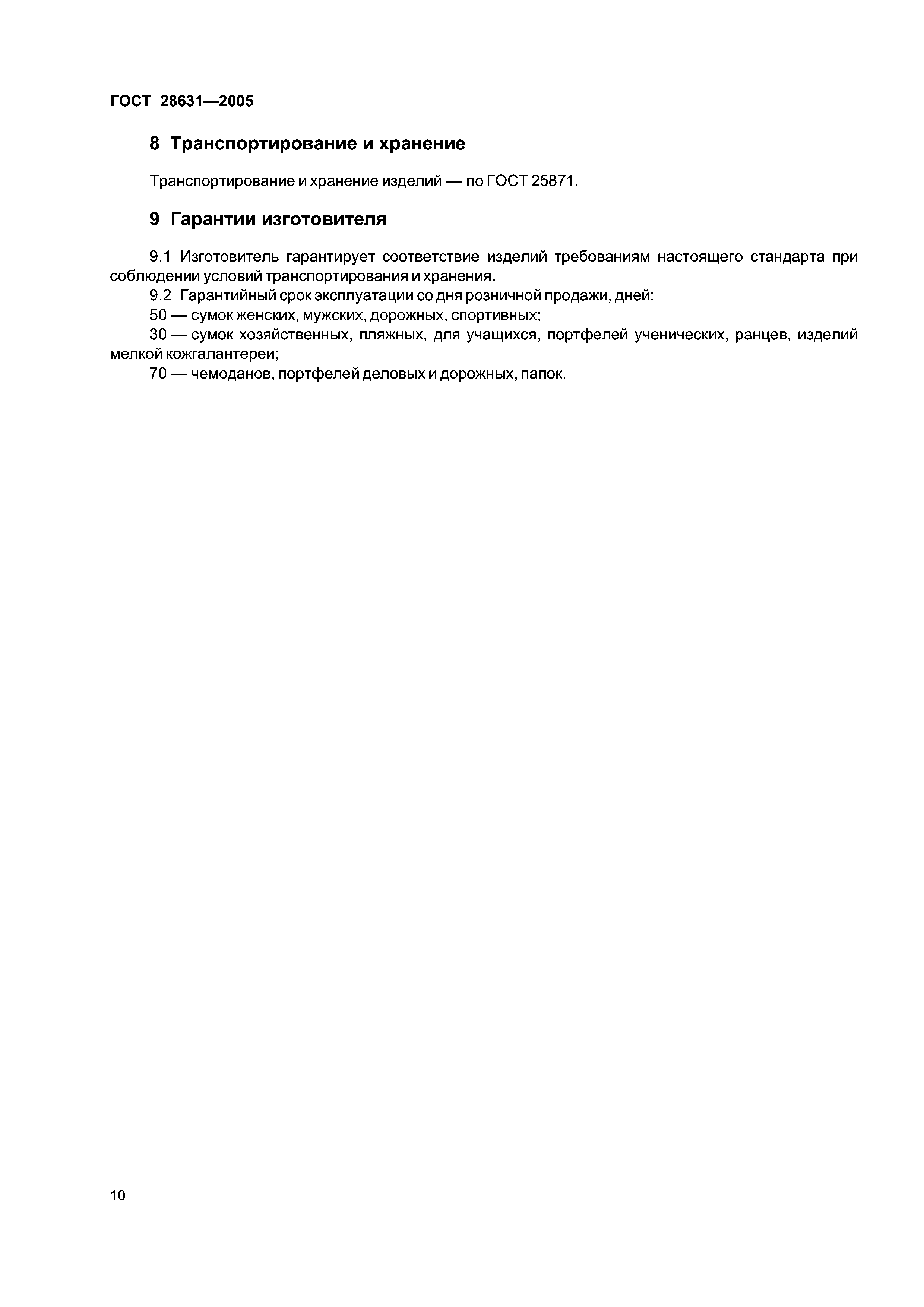 ГОСТ 28631-2005