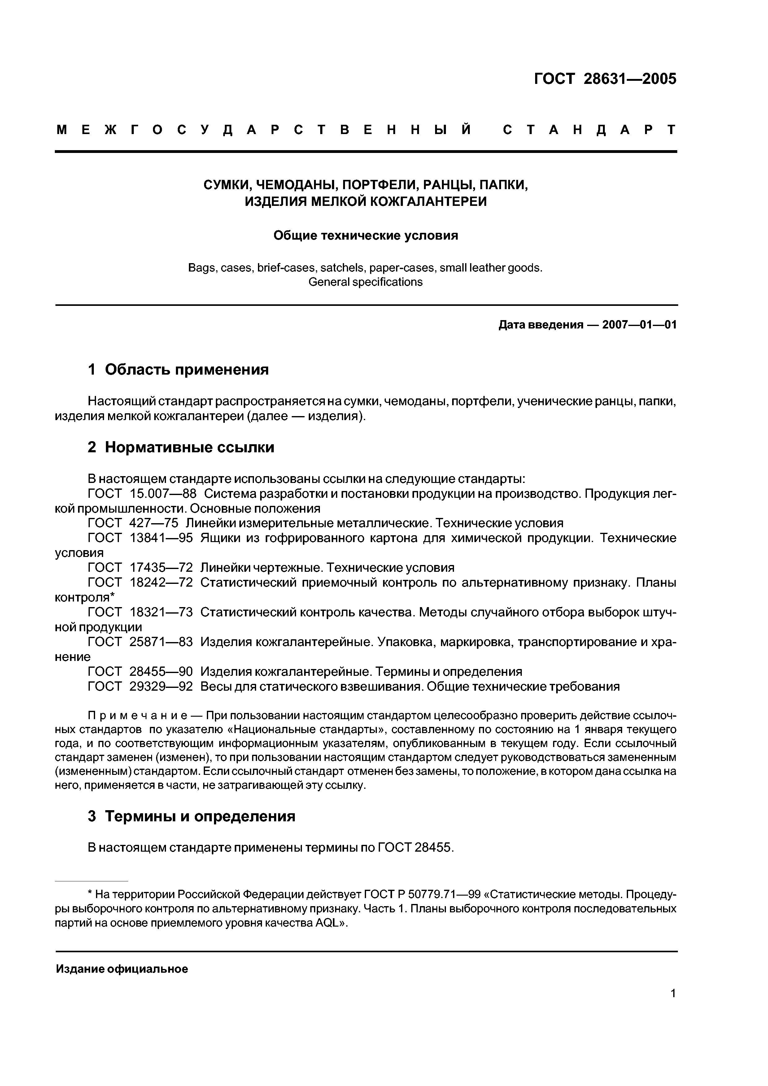 ГОСТ 28631-2005
