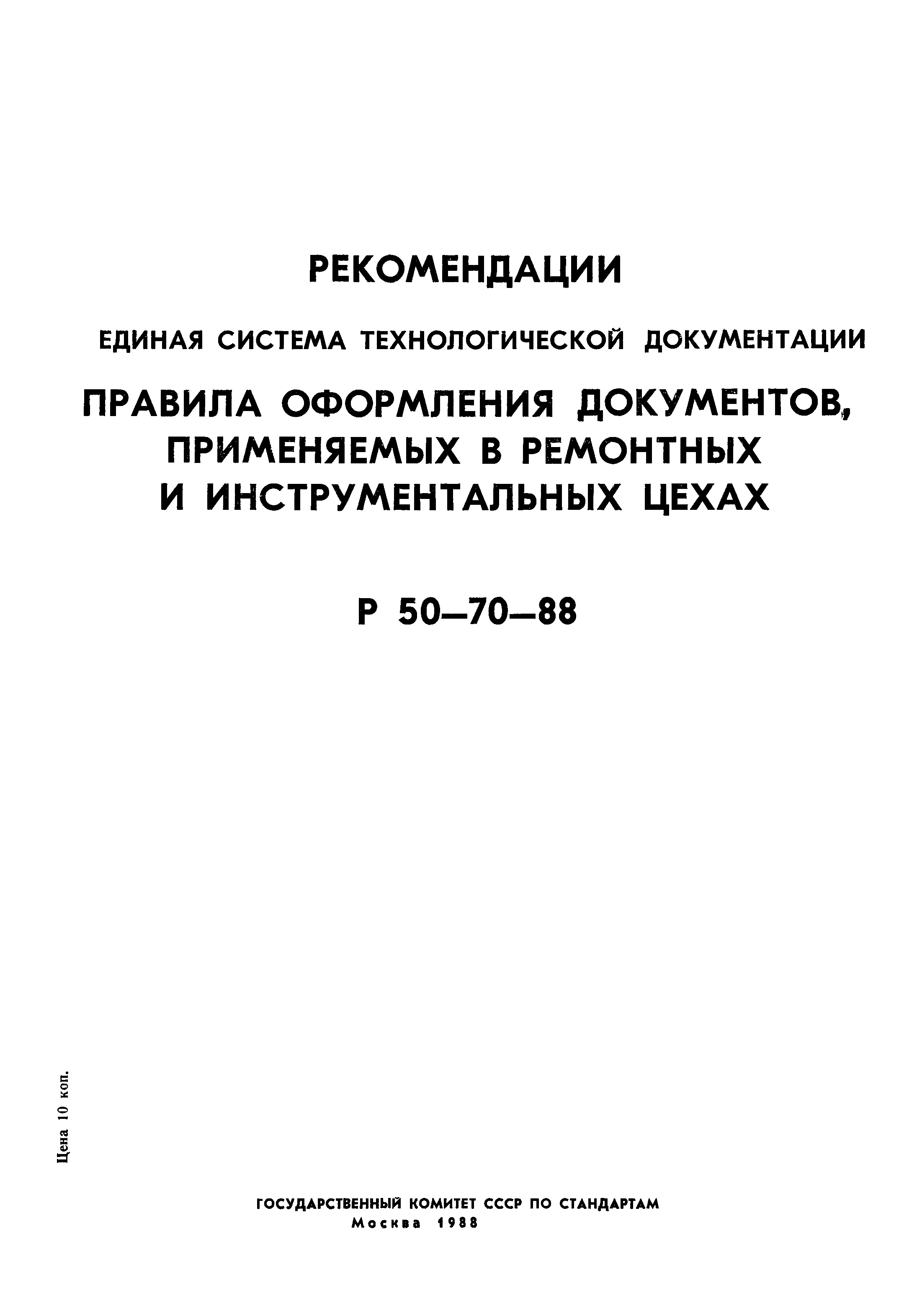 Р 50-70-88