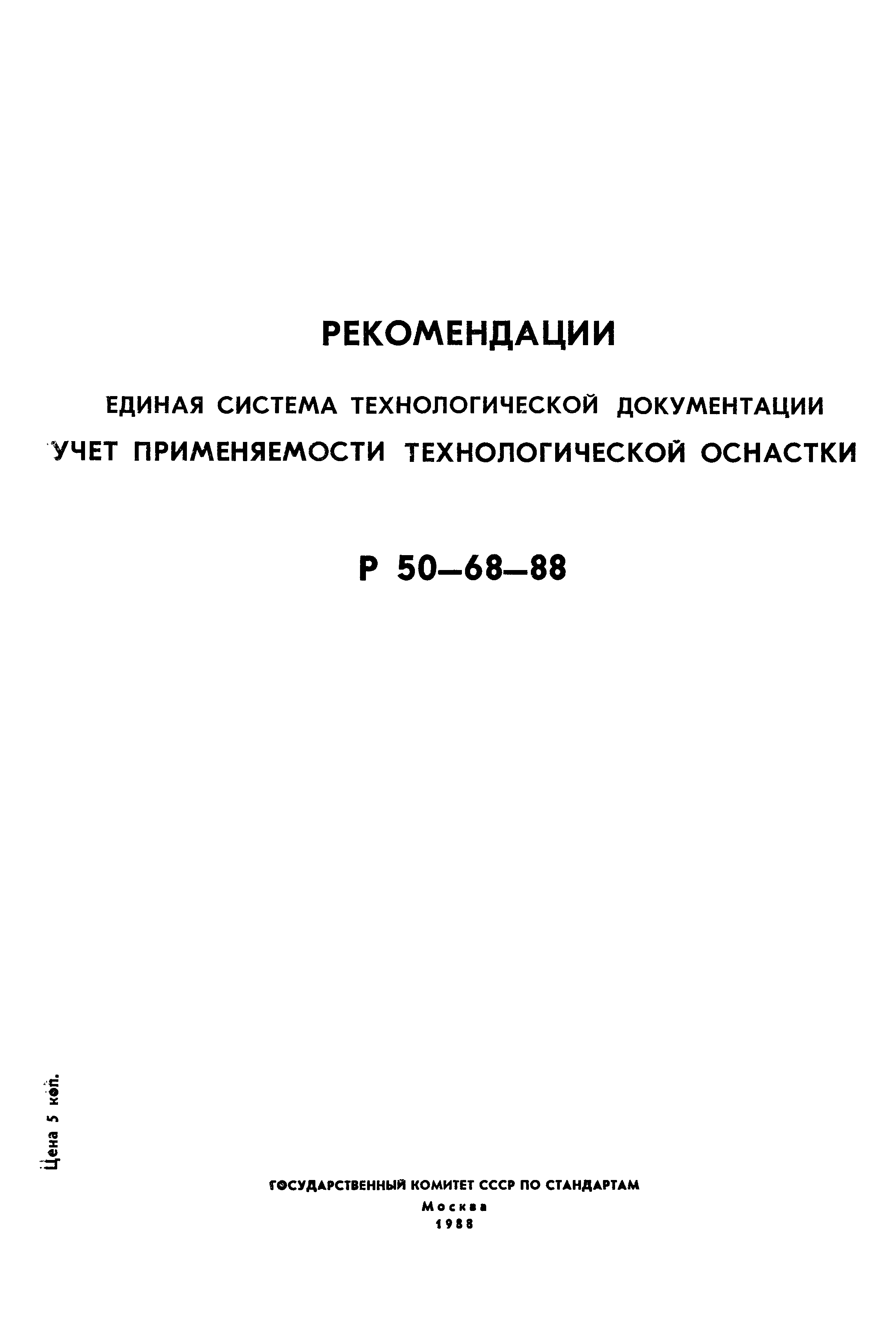 Р 50-68-88