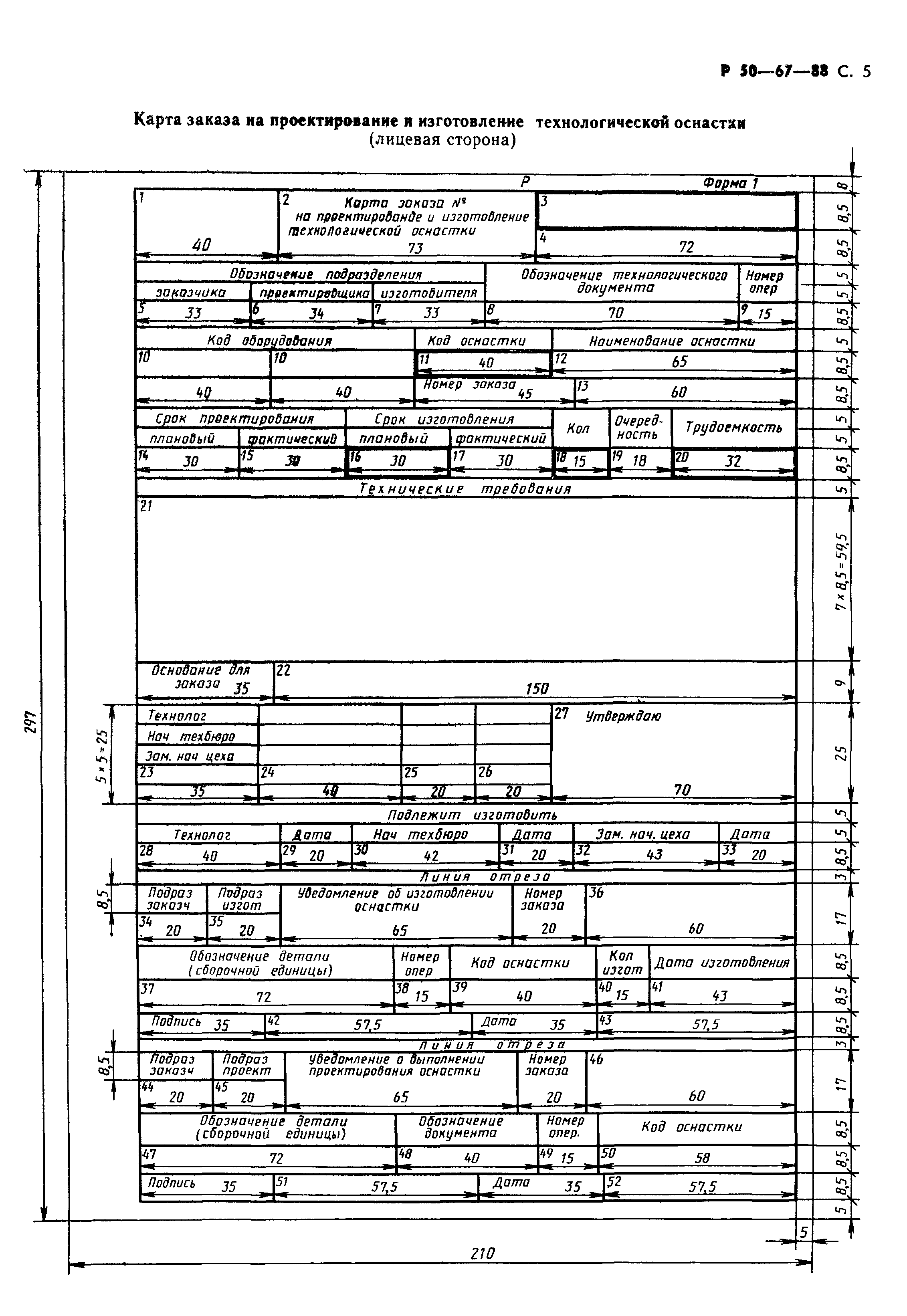 Р 50-67-88