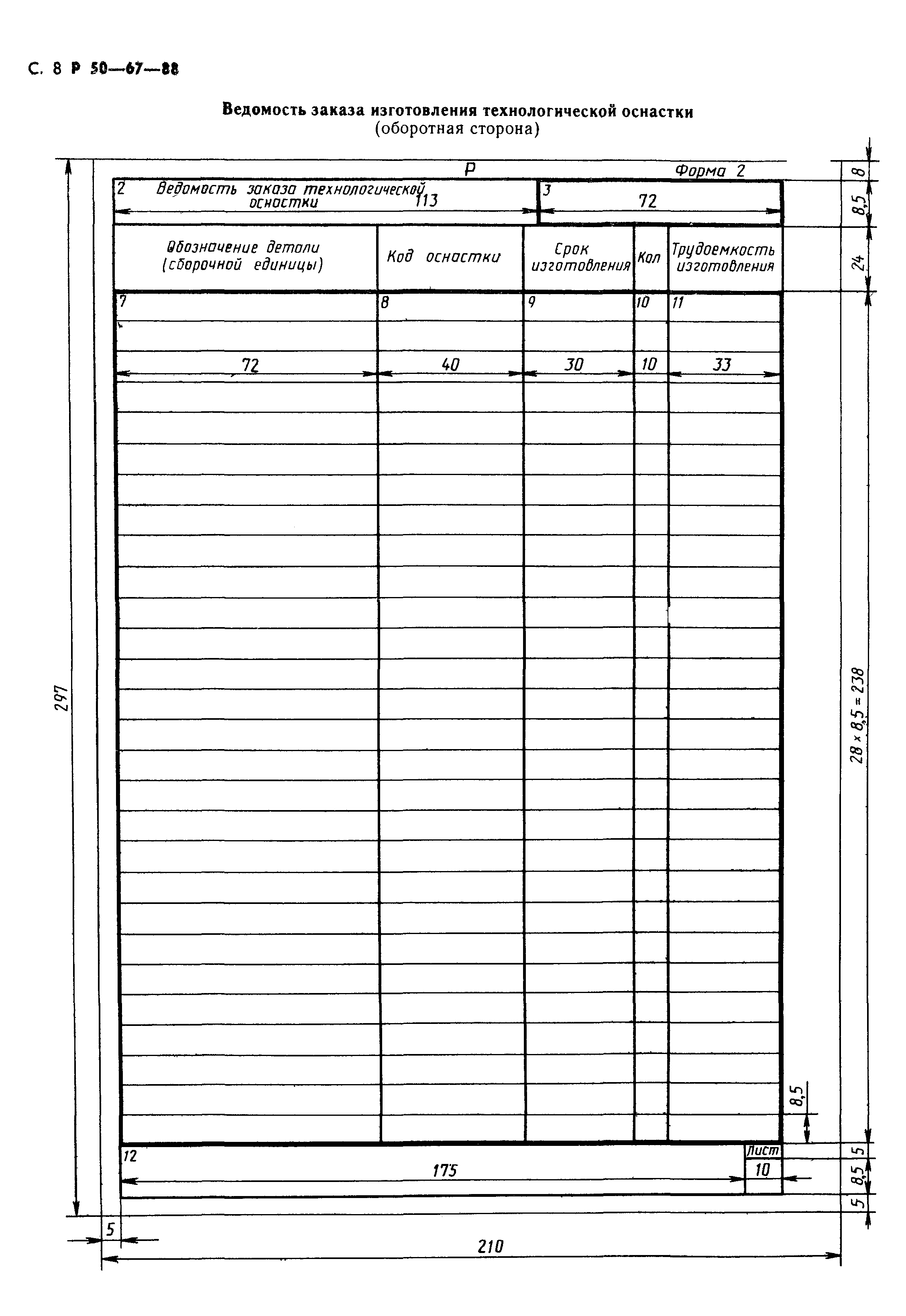 Р 50-67-88