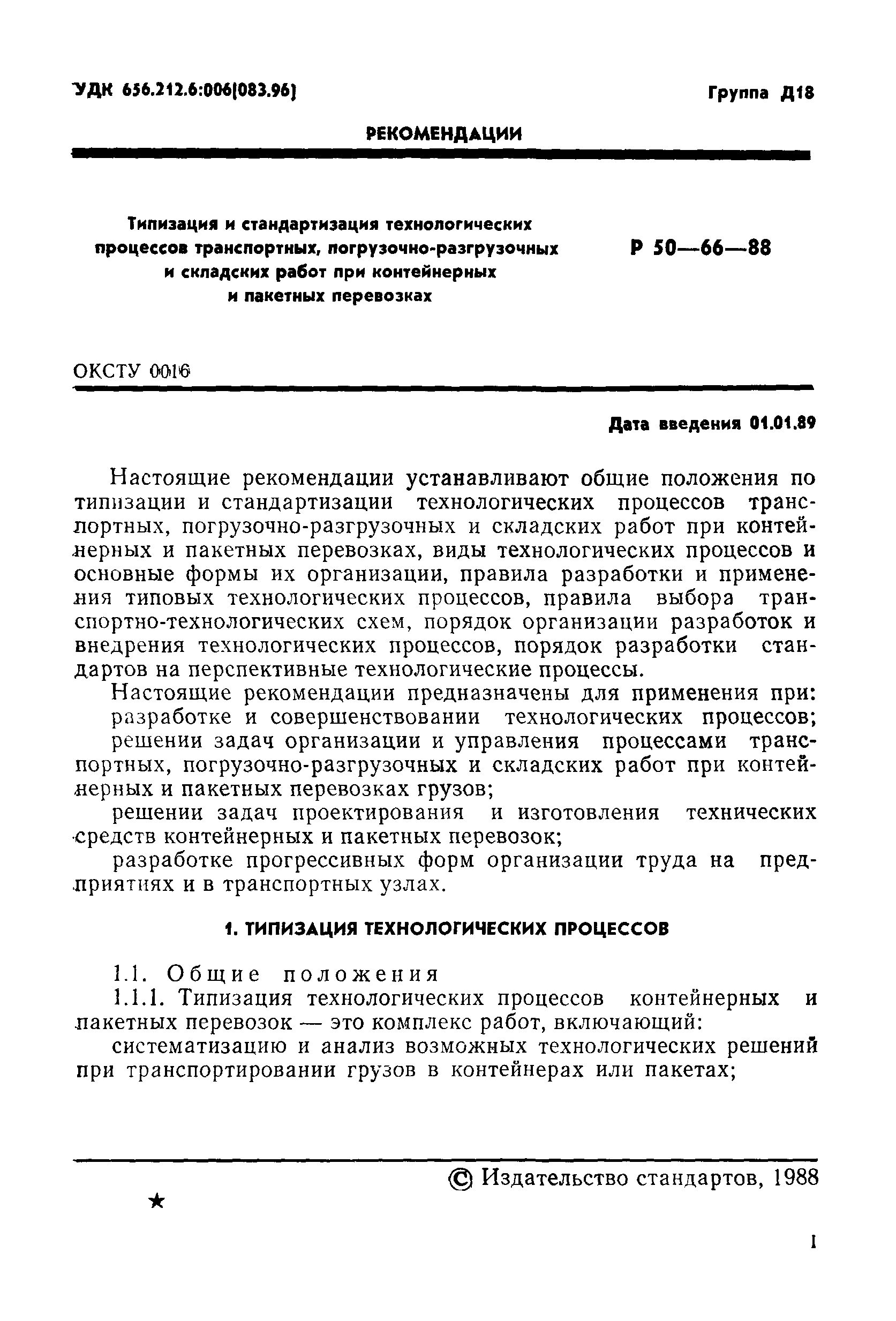 Р 50-66-88