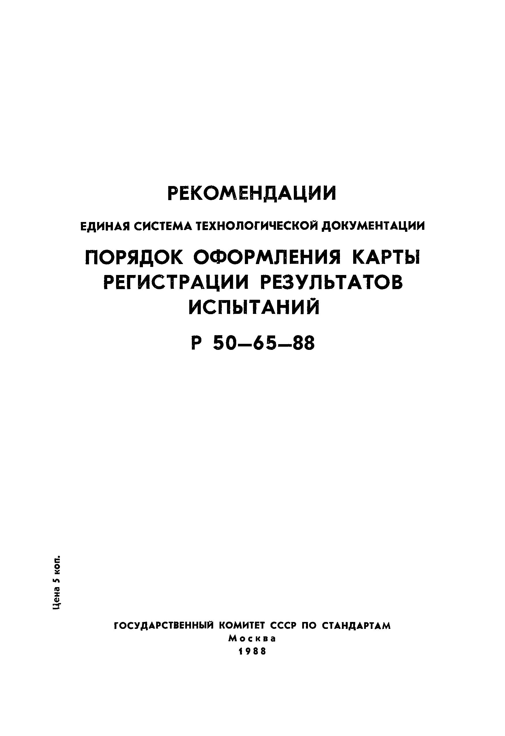 Р 50-65-88