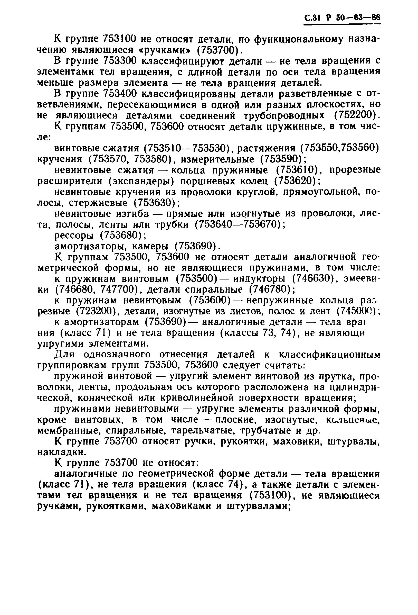 Р 50-63-88