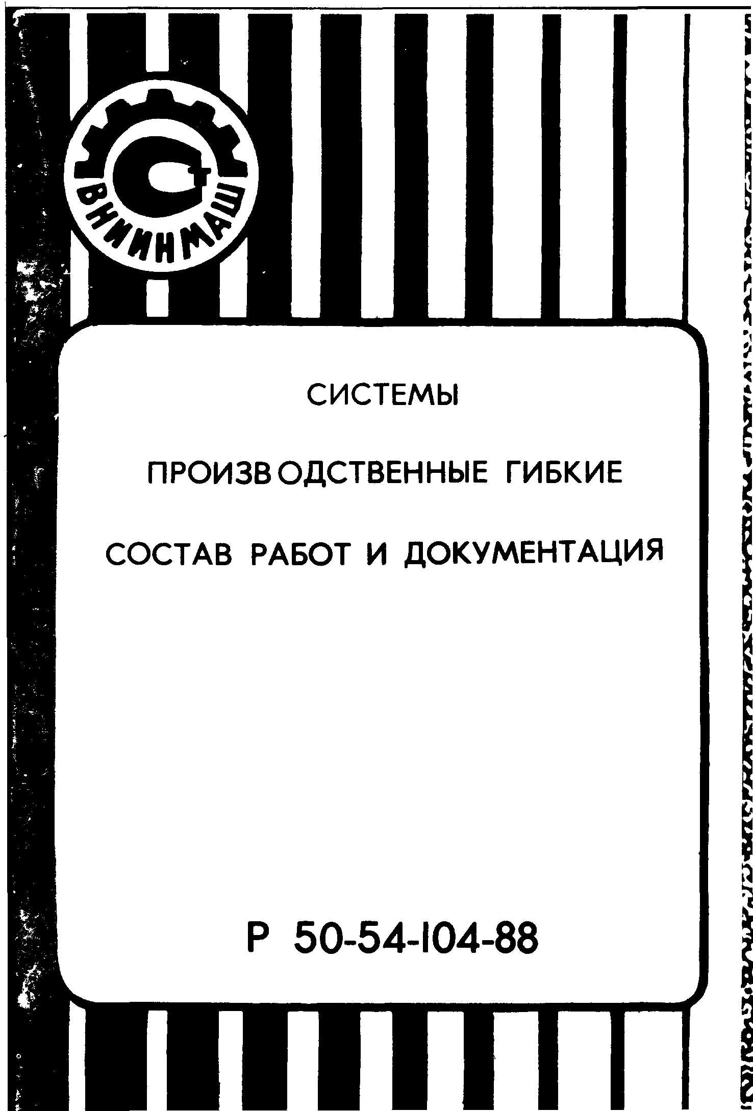 Р 50-54-104-88