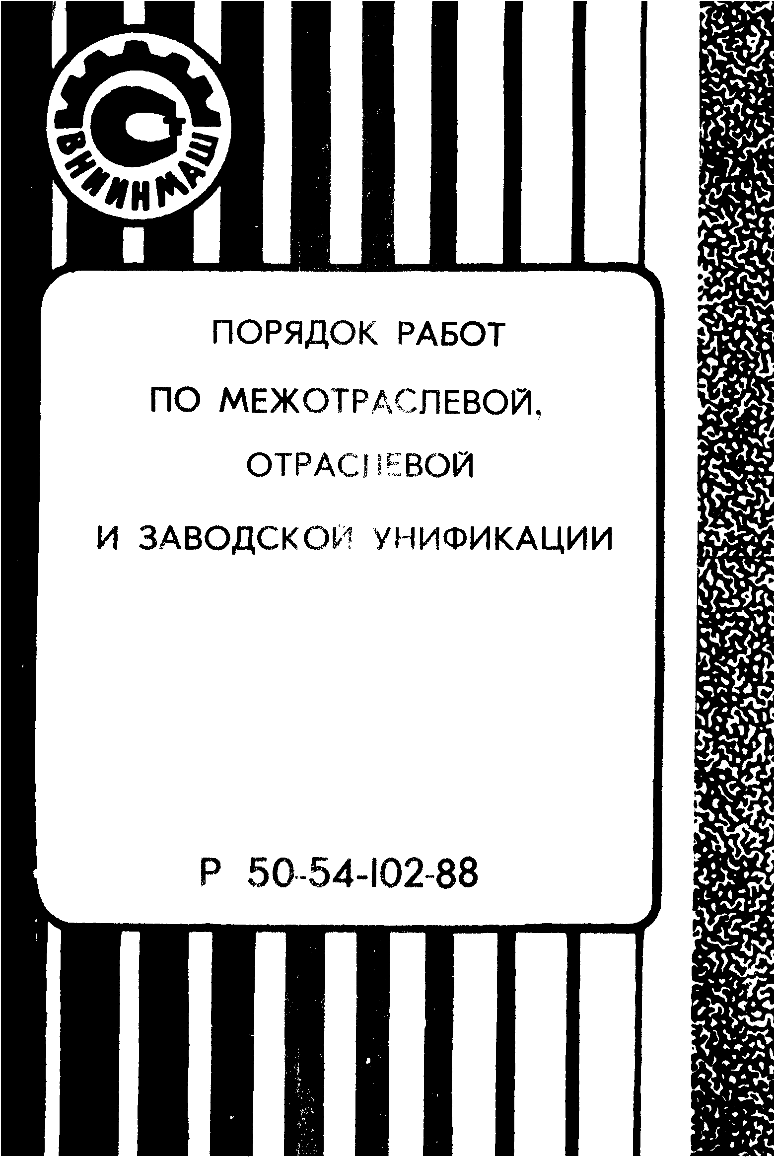 Р 50-54-102-88