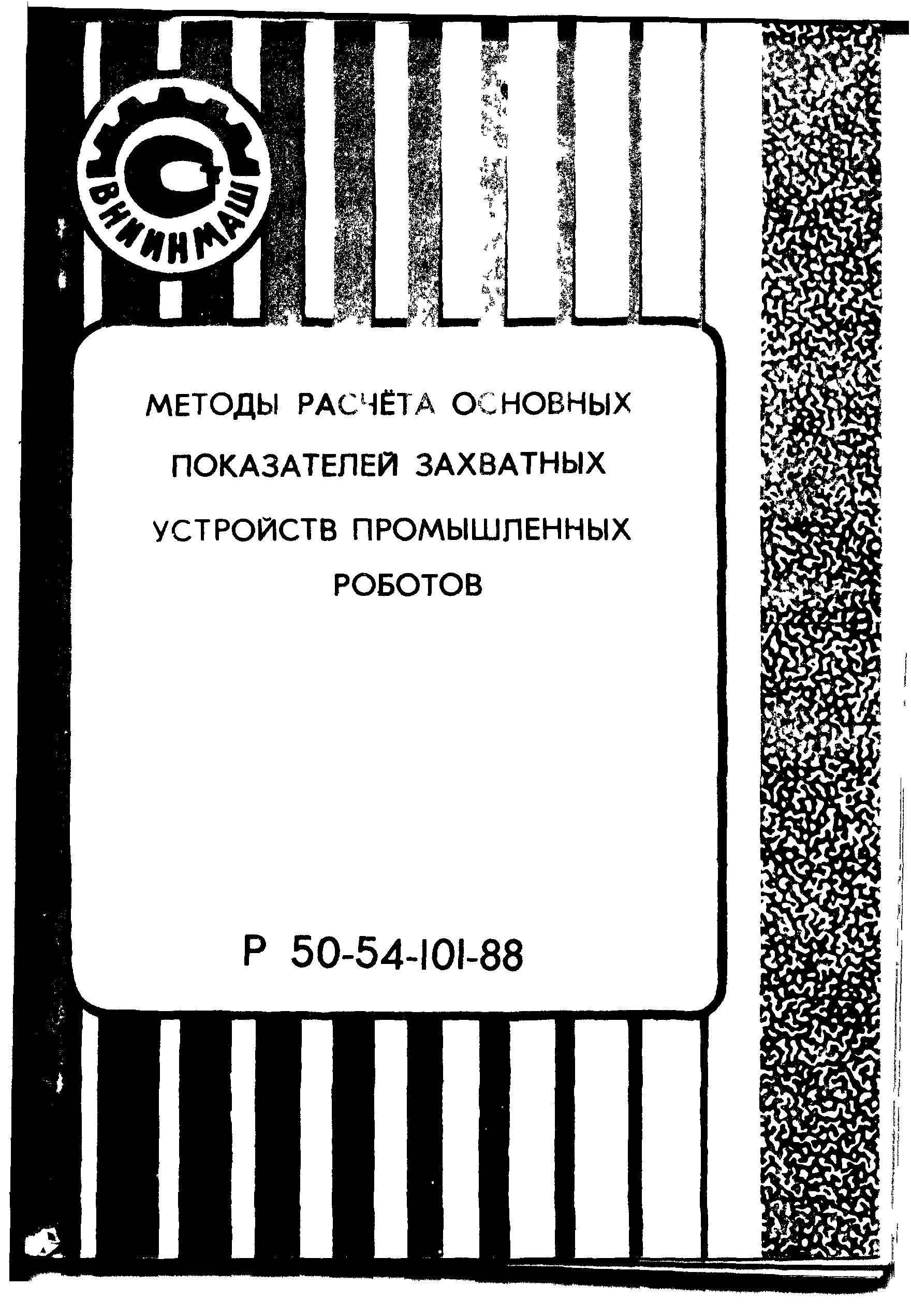 Р 50-54-101-88