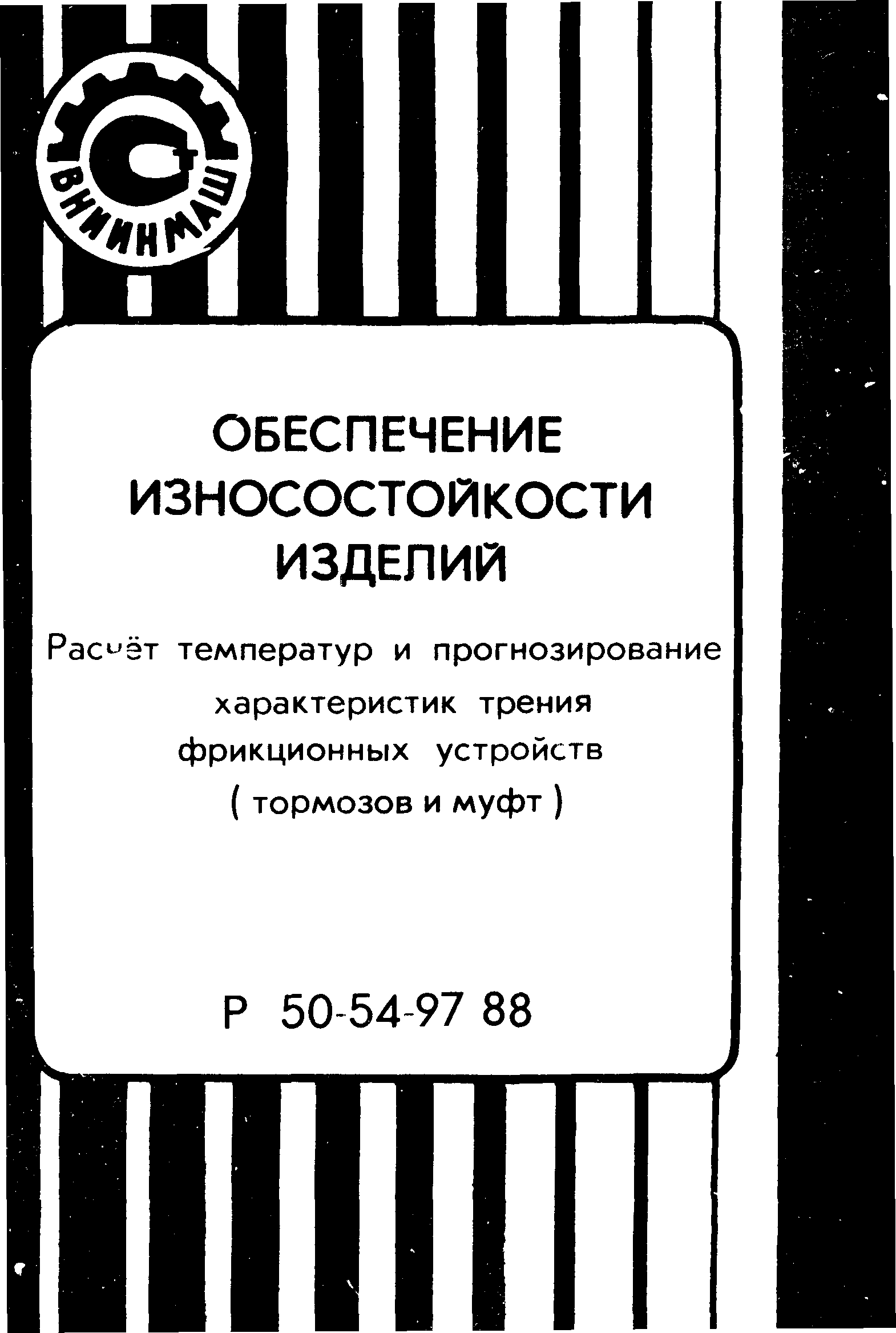 Р 50-54-97-88