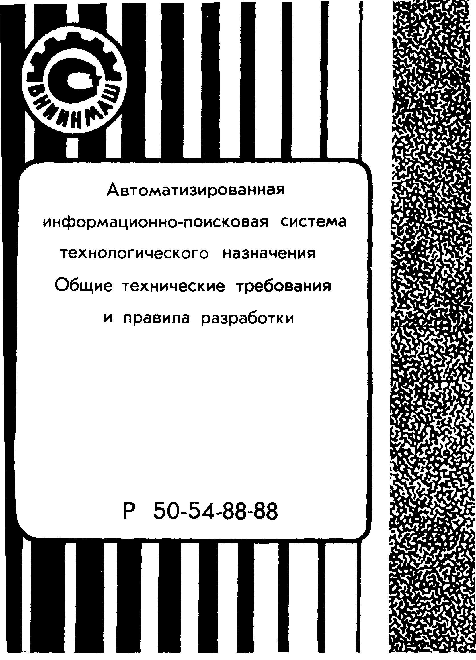 Р 50-54-88-88