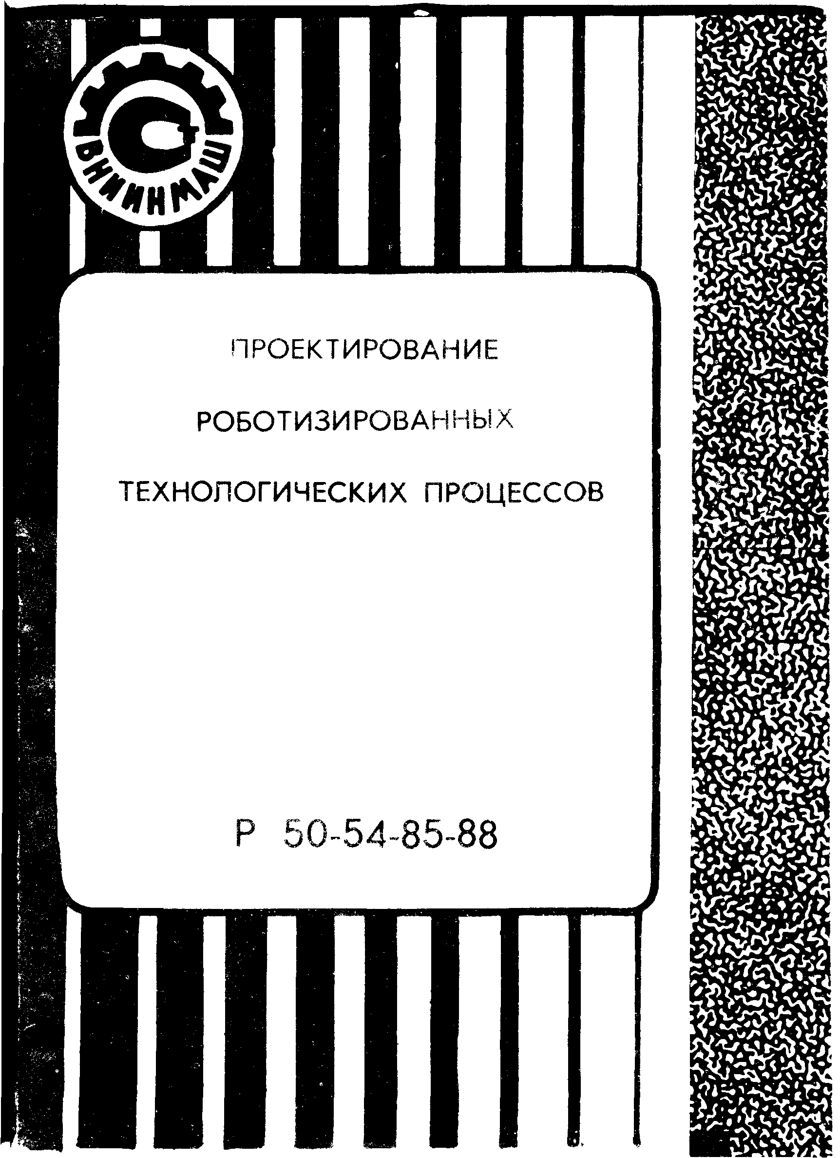 Р 50-54-85-88