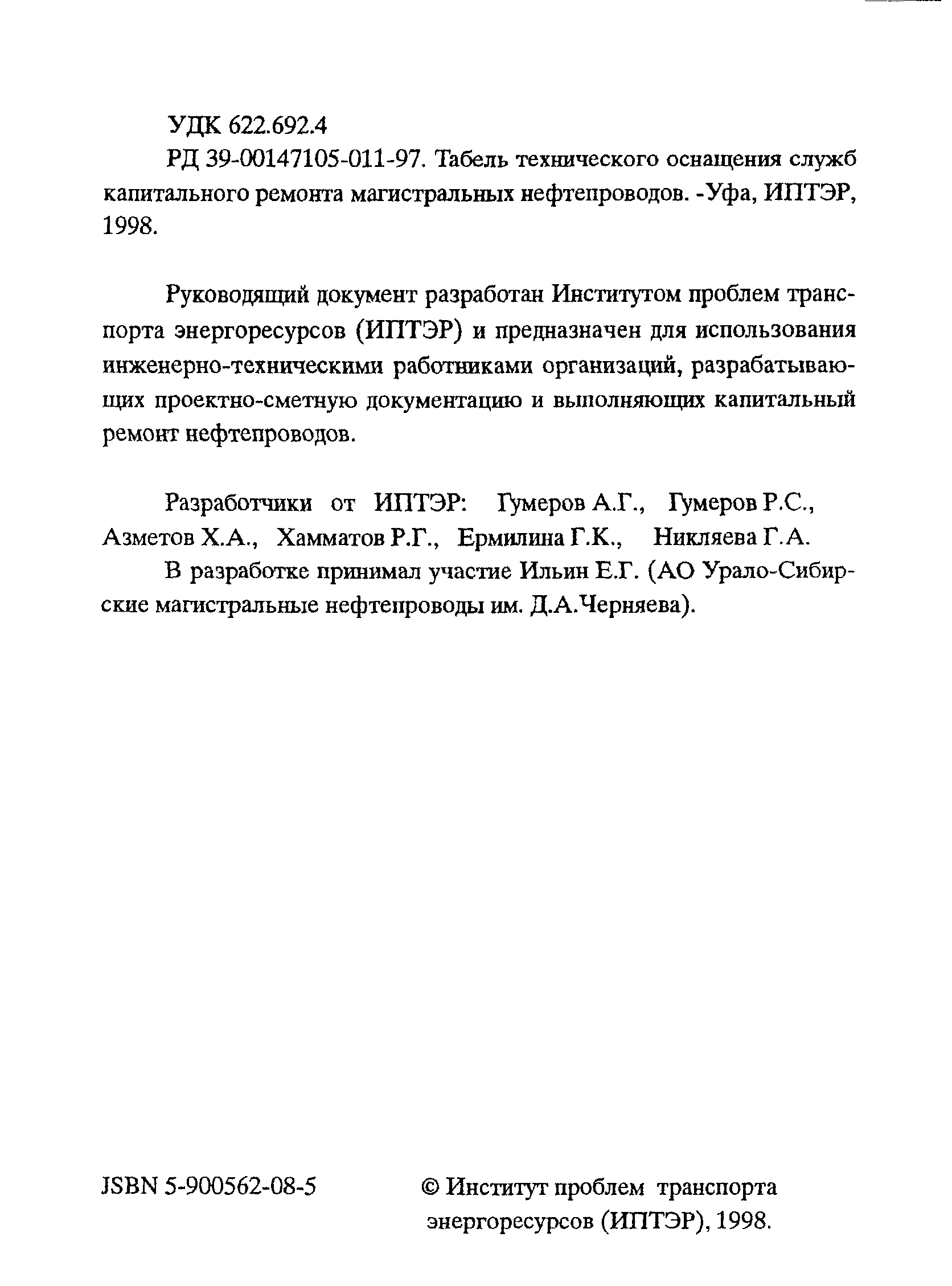 РД 39-00147105-011-97