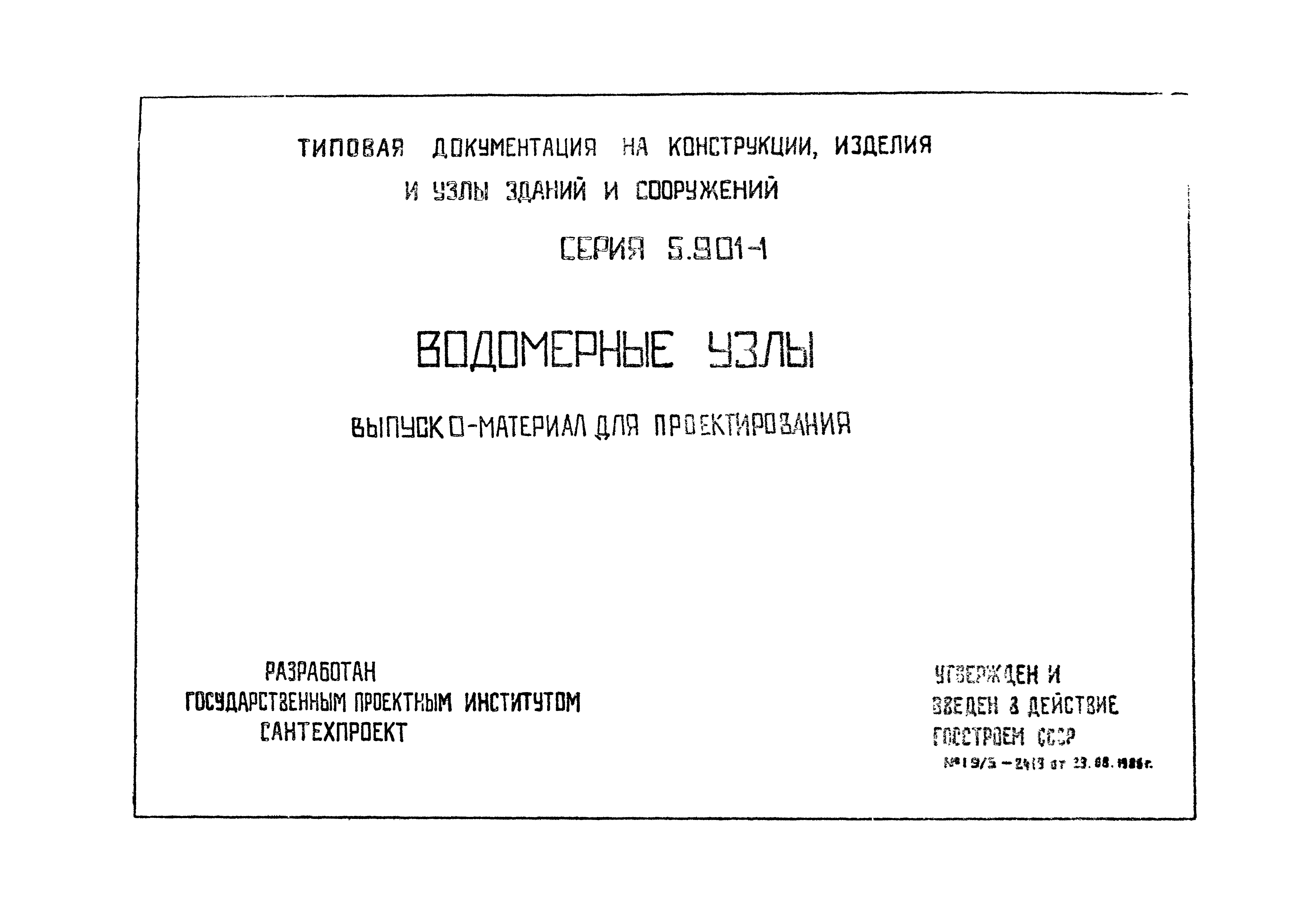 Серия 5.901-1
