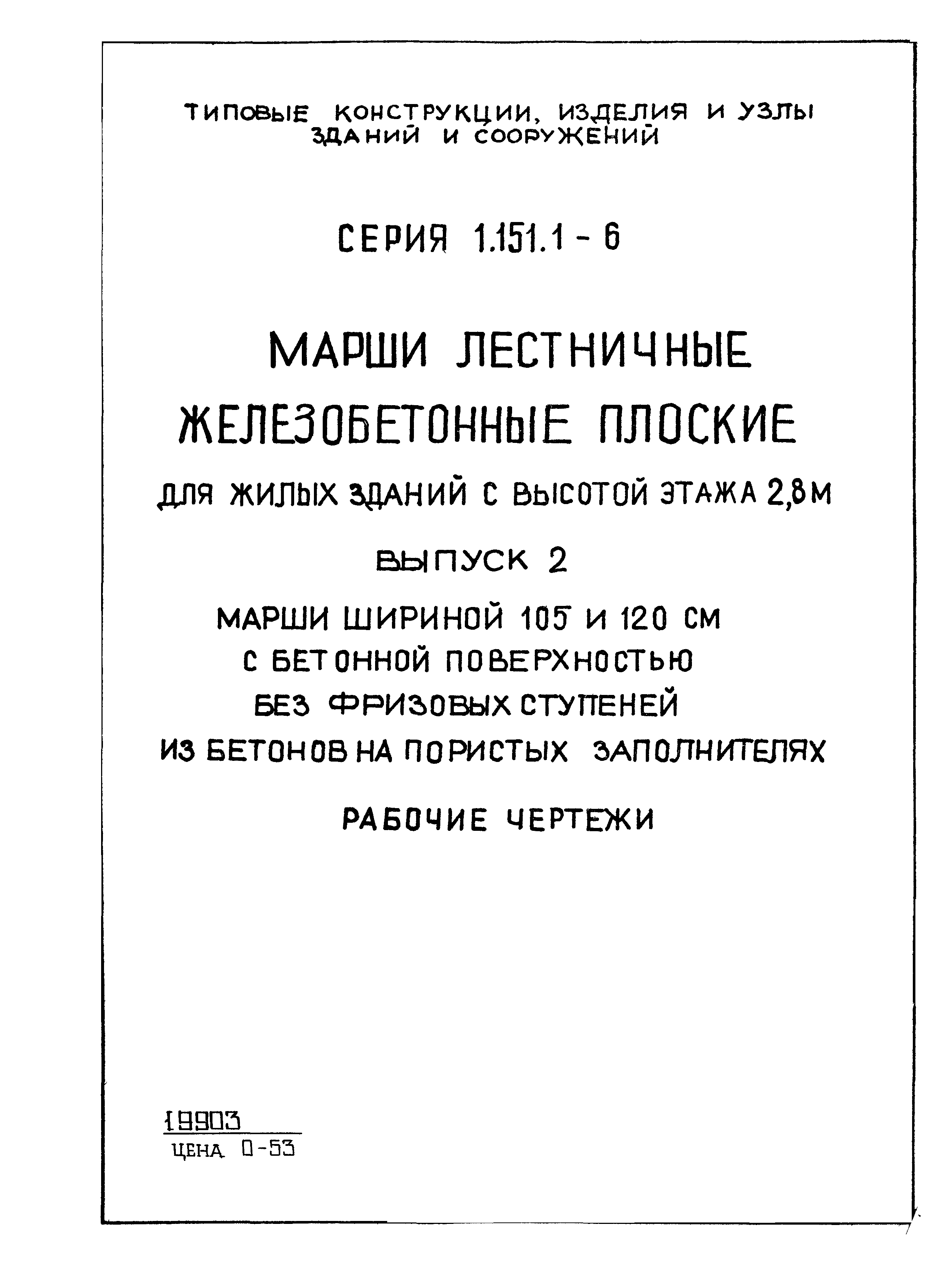 Серия 1.151.1-6