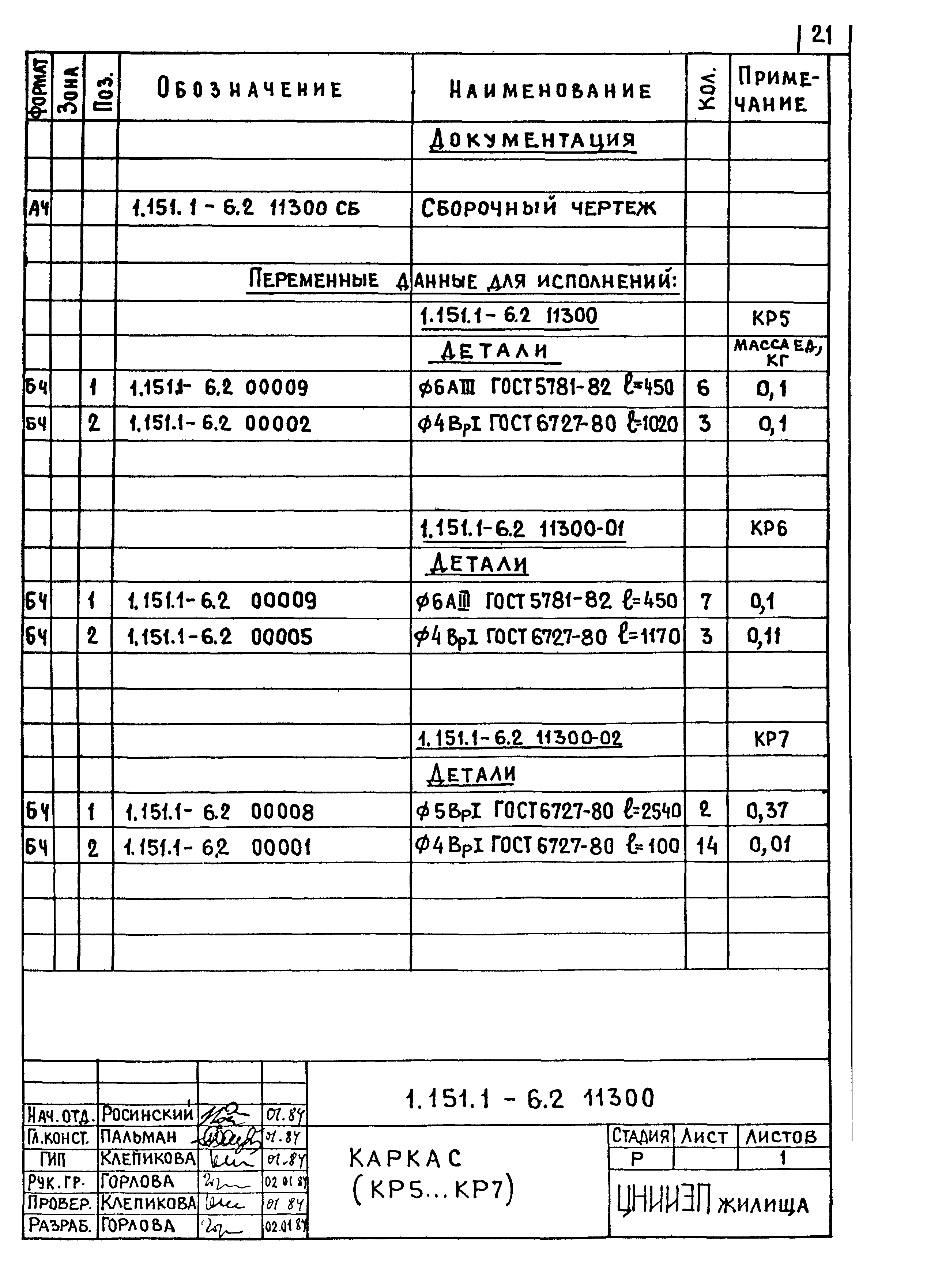 Серия 1.151.1-6