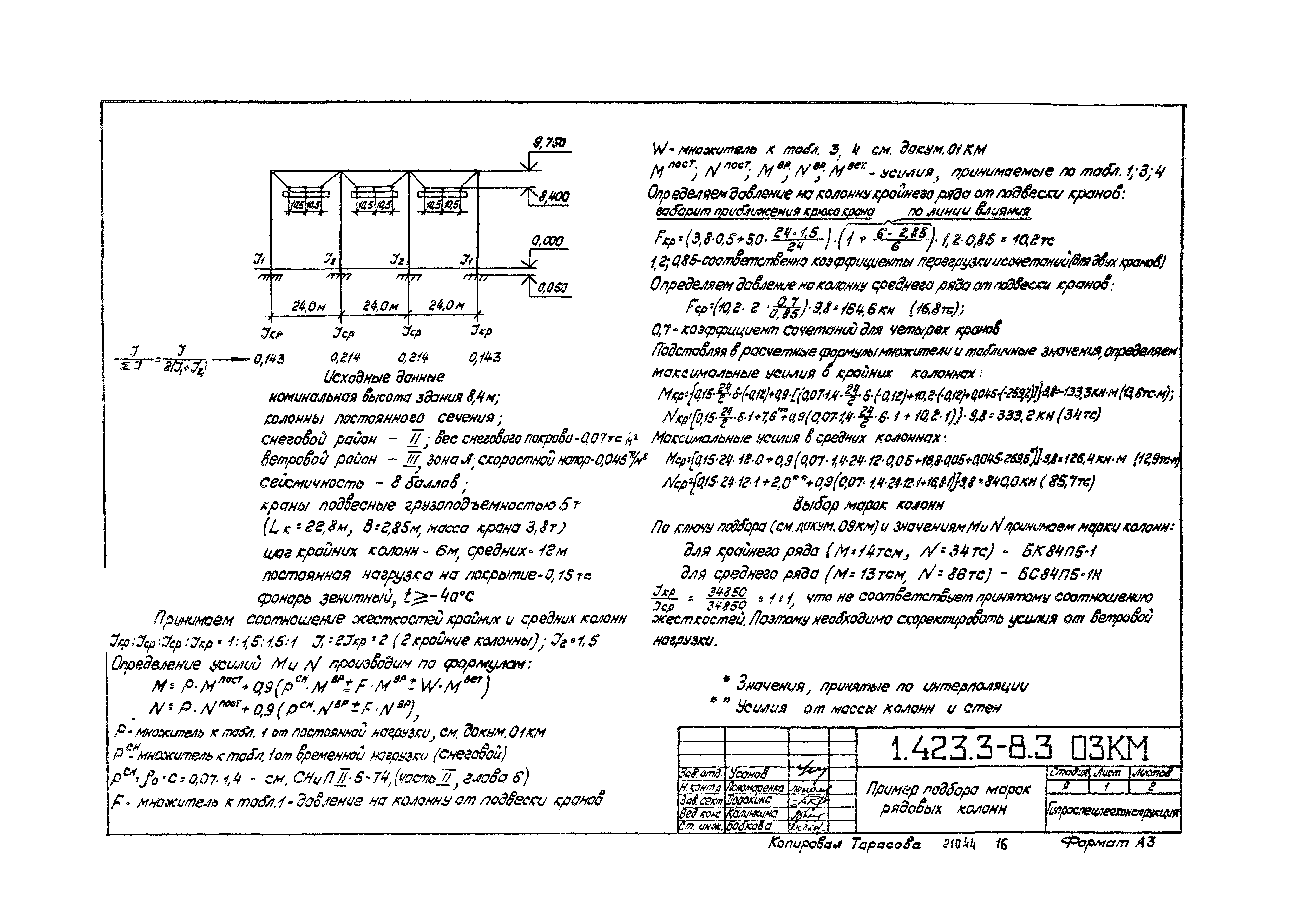 Серия 1.423.3-8