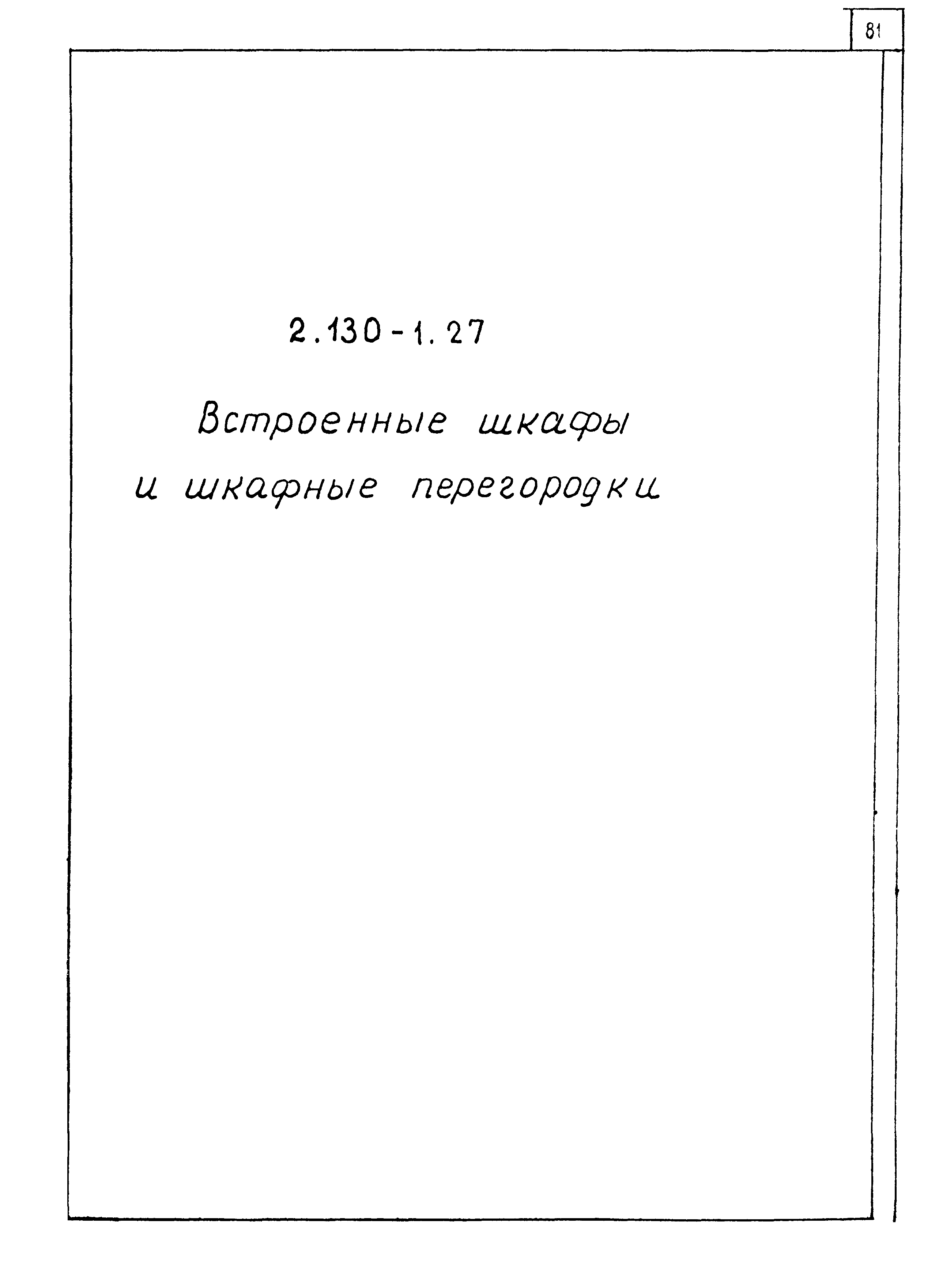 Серия 2.130-1