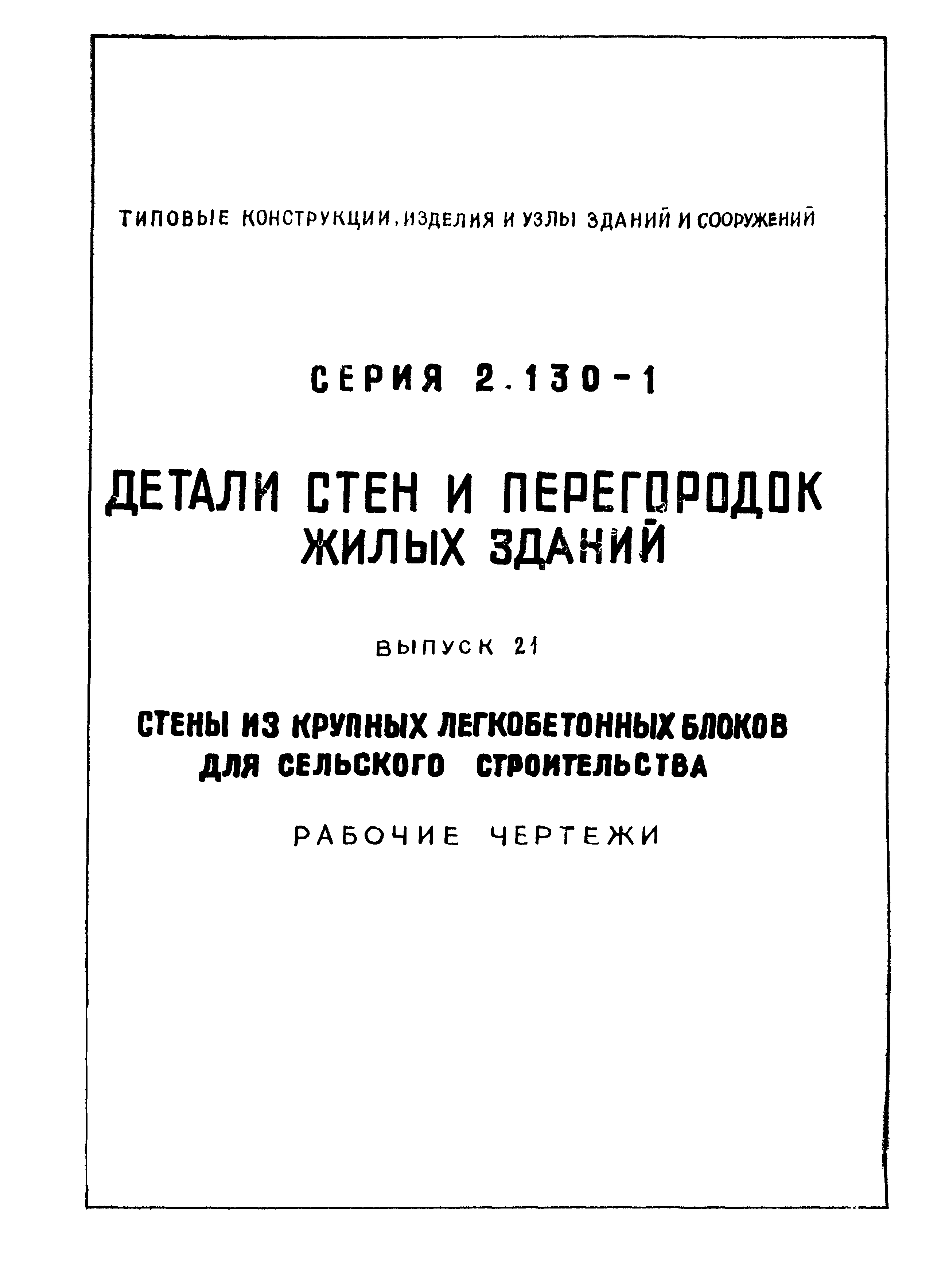 Серия 2.130-1