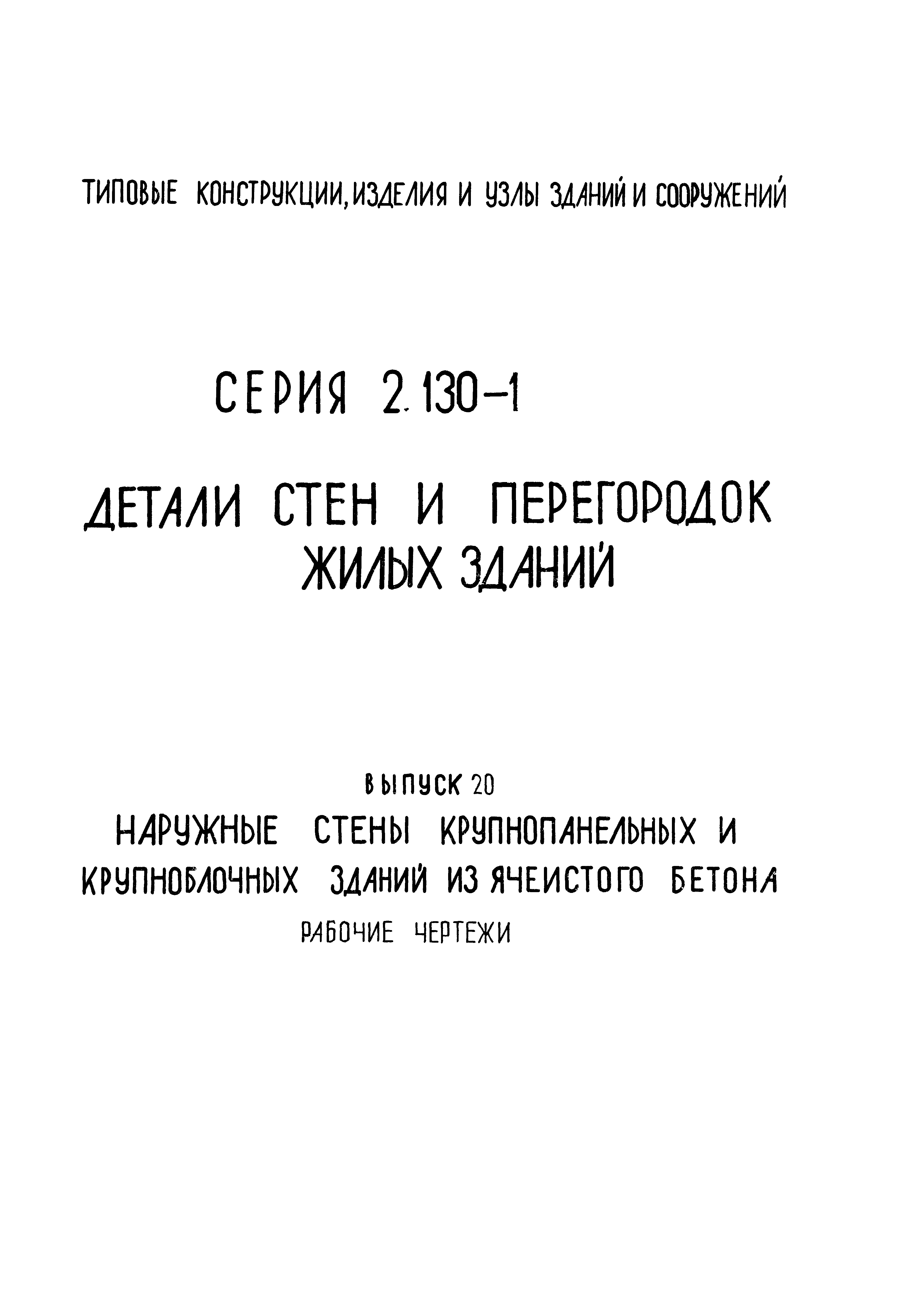 Серия 2.130-1