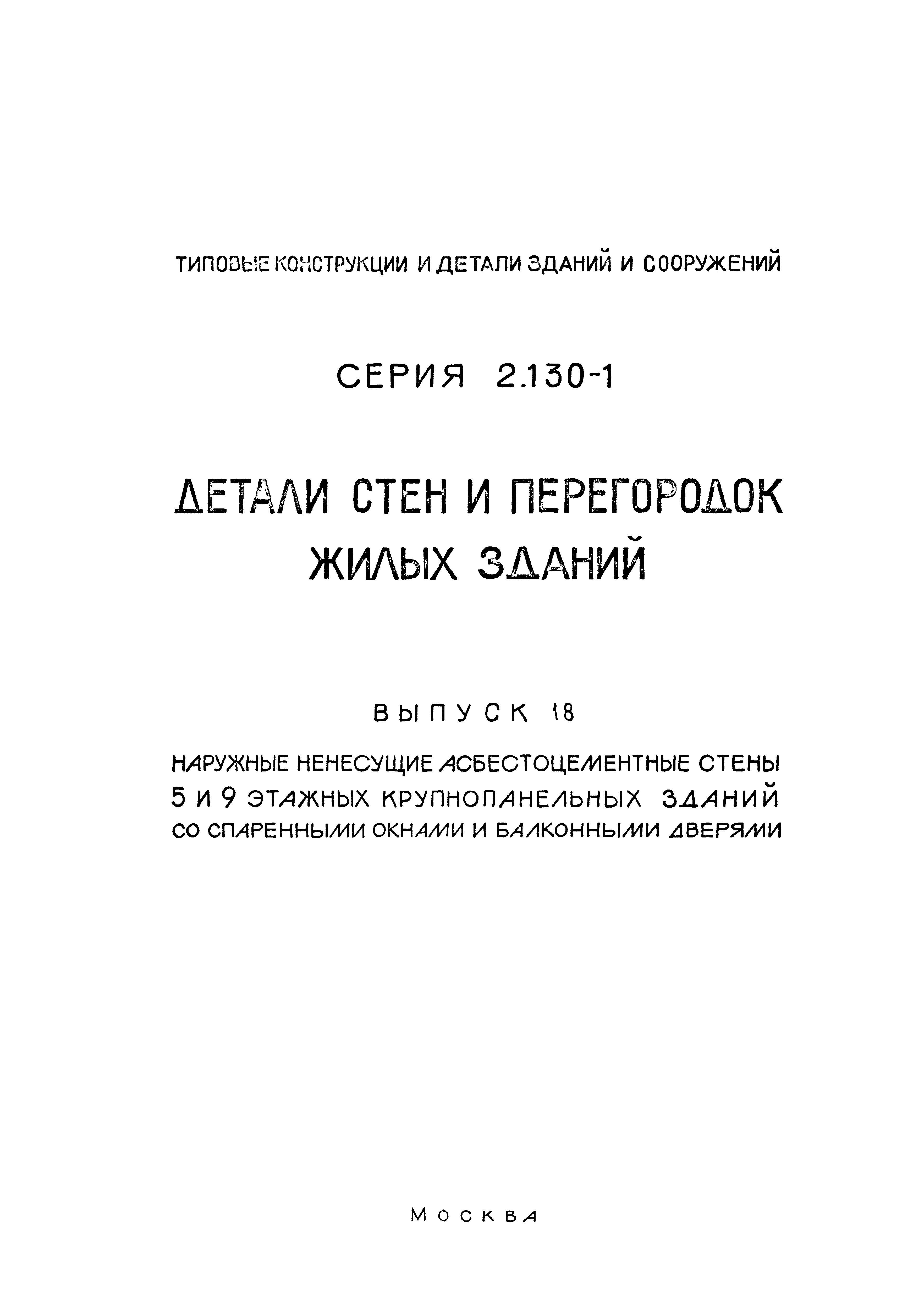 Серия 2.130-1