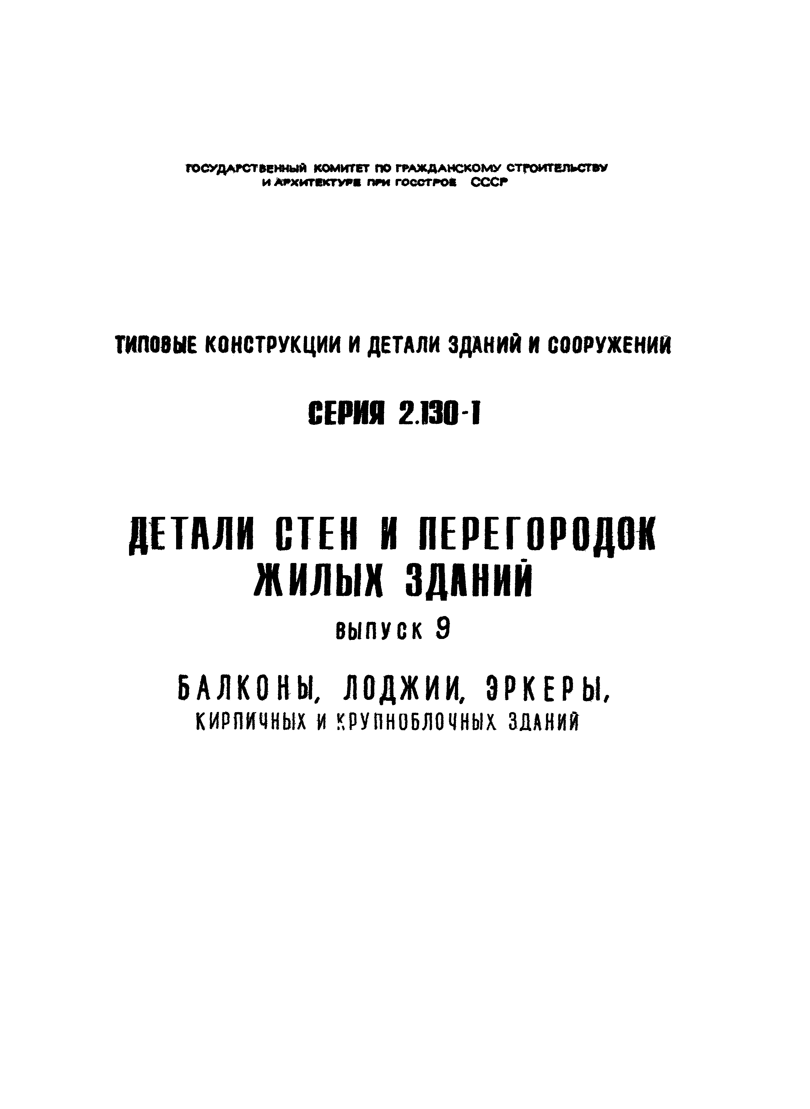 Серия 2.130-1