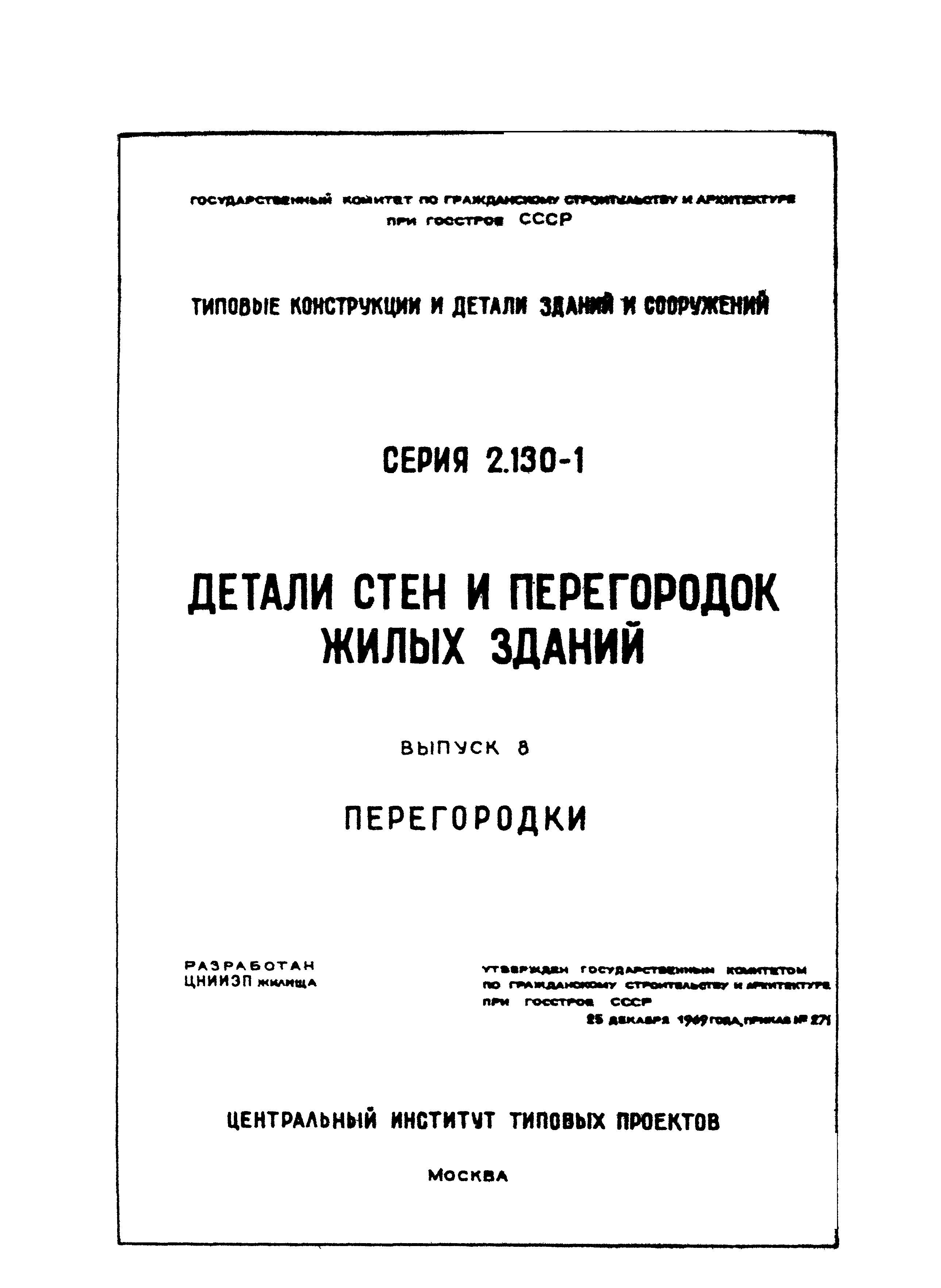 Серия 2.130-1